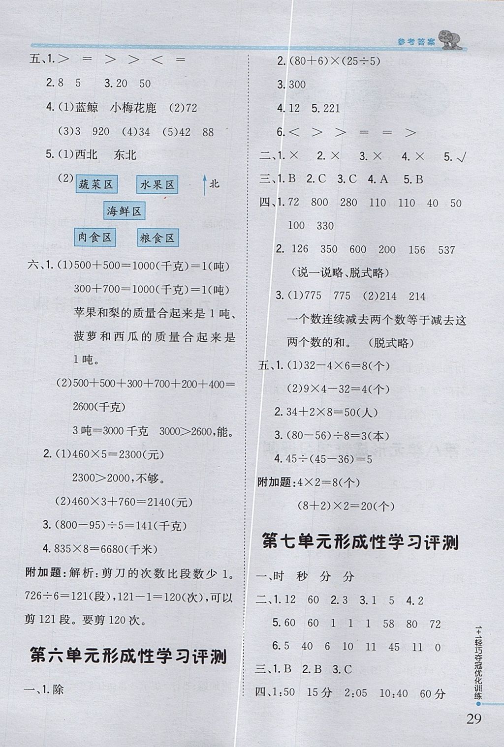 2017年1加1輕巧奪冠優(yōu)化訓(xùn)練三年級數(shù)學(xué)上冊青島版銀版 參考答案第17頁