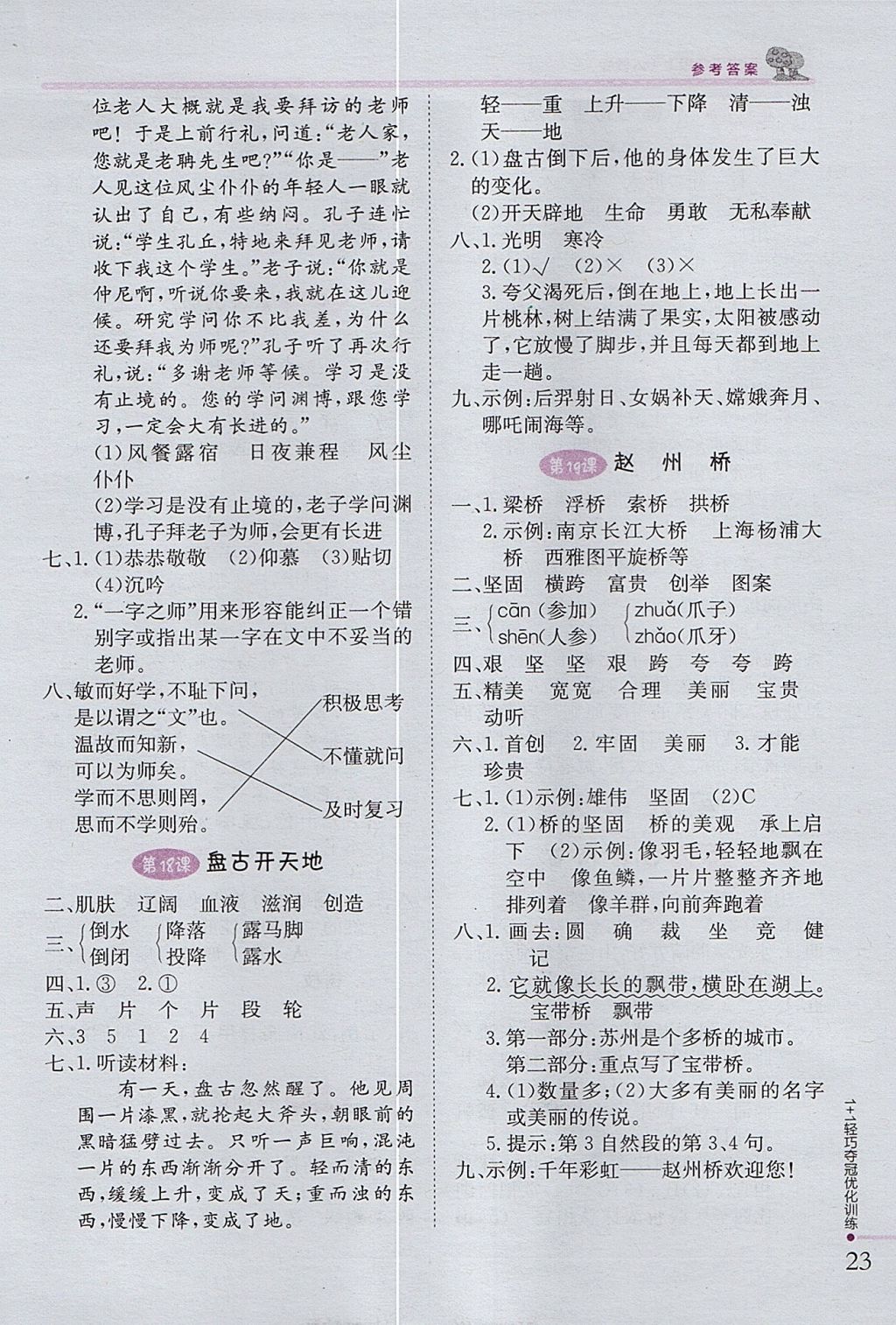 2017年1加1轻巧夺冠优化训练三年级语文上册人教版银版 参考答案第6页