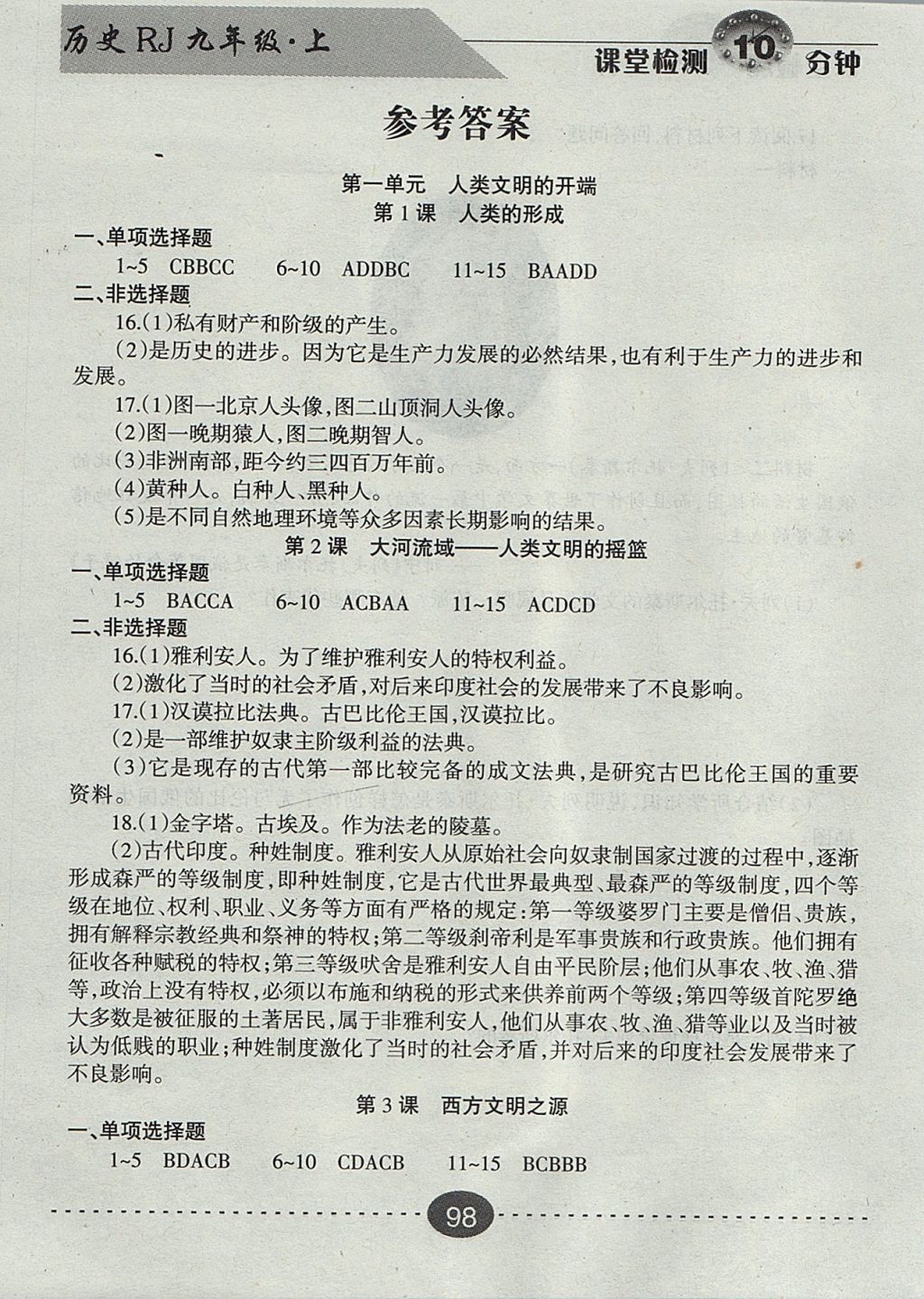 2017年課堂檢測(cè)10分鐘九年級(jí)歷史上冊(cè)人教版 參考答案第1頁(yè)