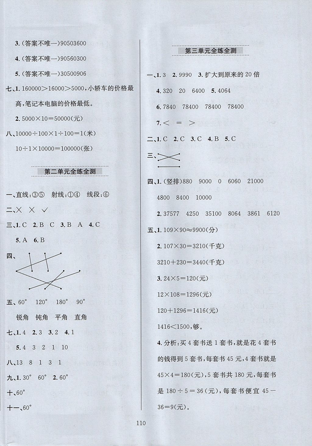 2017年小學(xué)教材全練四年級數(shù)學(xué)上冊青島版六三制 參考答案第14頁