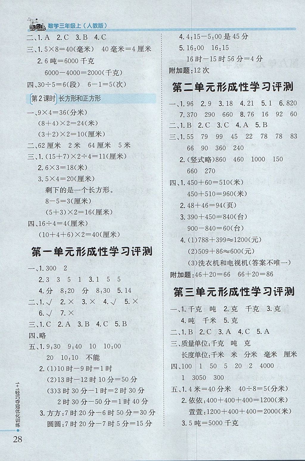 2017年1加1轻巧夺冠优化训练三年级数学上册人教版银版 参考答案第10页