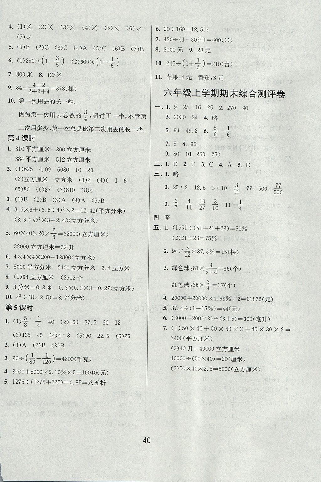 2017年课时训练六年级数学上册江苏版安徽专用 参考答案第12页