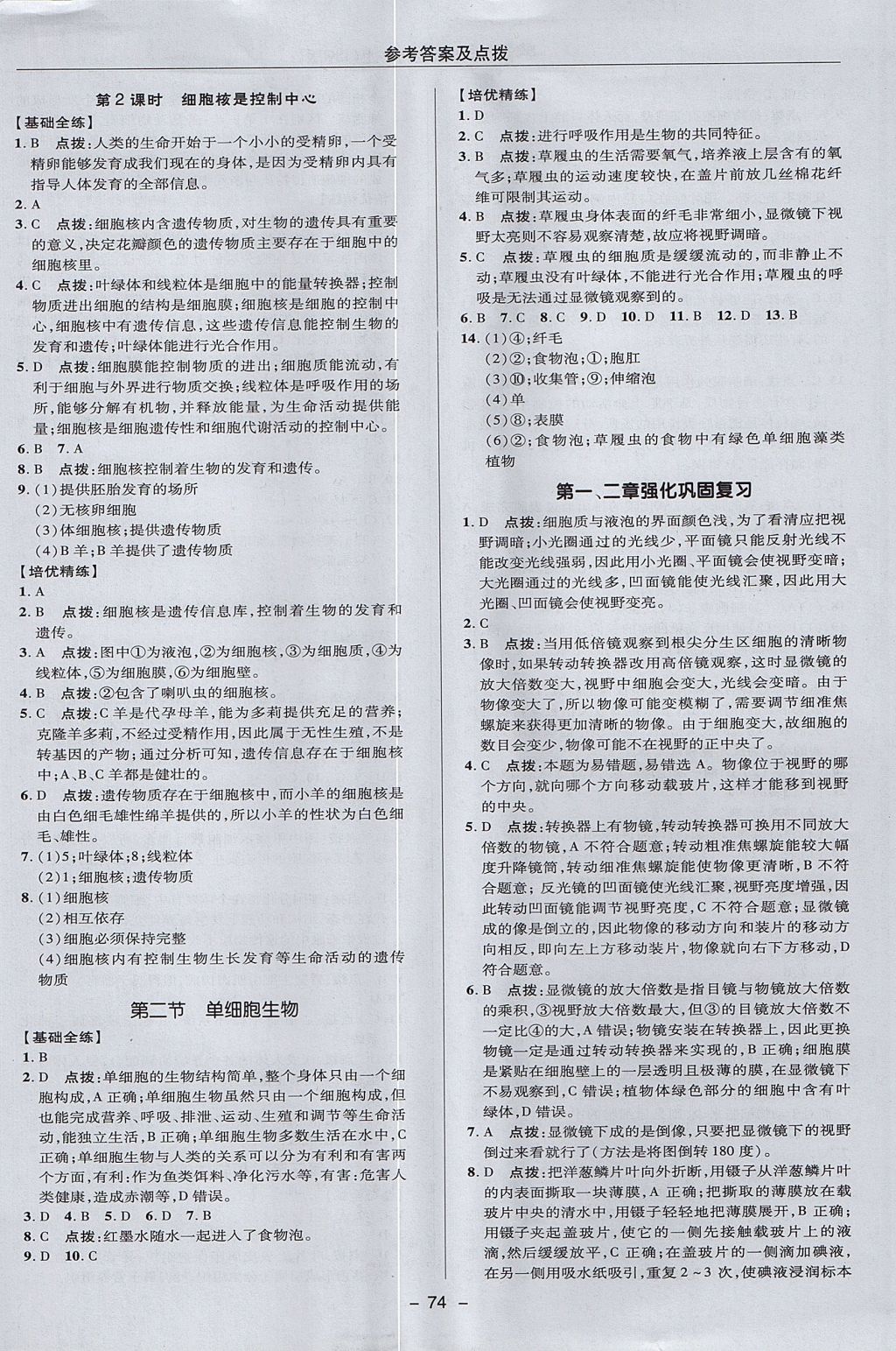 2017年綜合應用創(chuàng)新題典中點六年級生物上冊魯科版五四制 參考答案第10頁