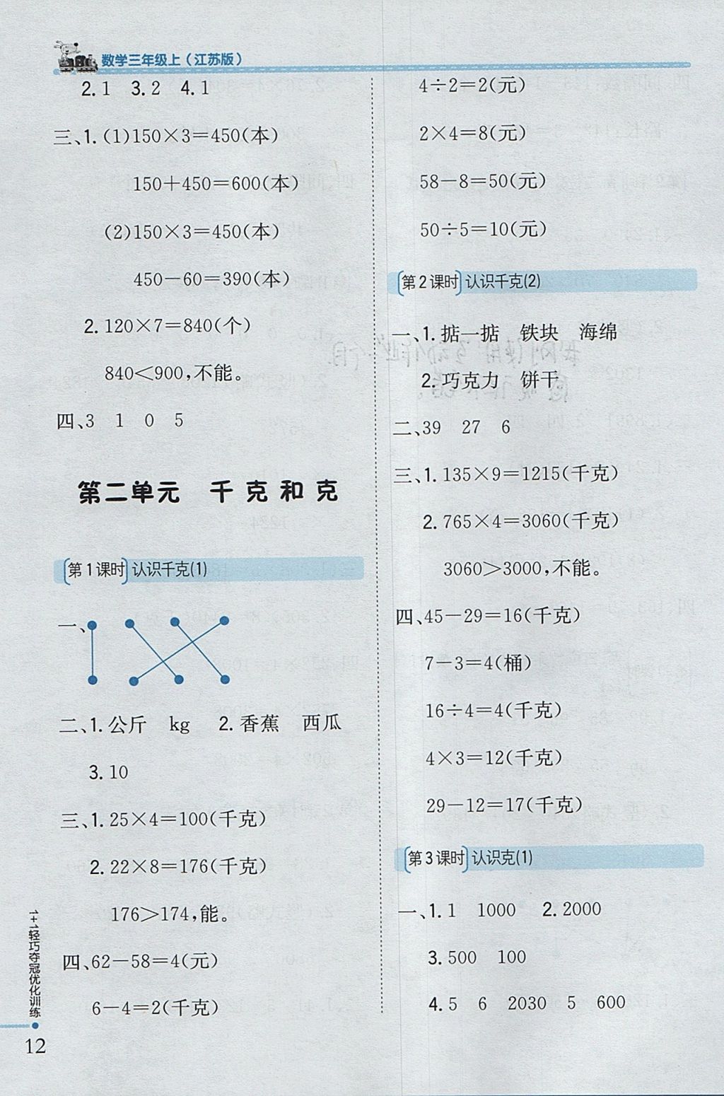 2017年1加1轻巧夺冠优化训练三年级数学上册江苏版银版 参考答案第4页