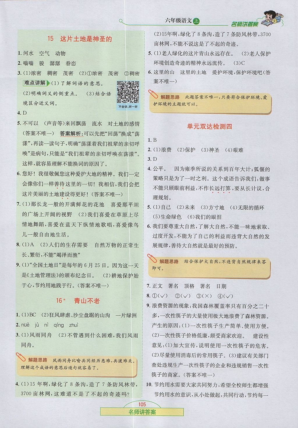 2017年走向優(yōu)等生六年級語文上冊人教版 參考答案第6頁