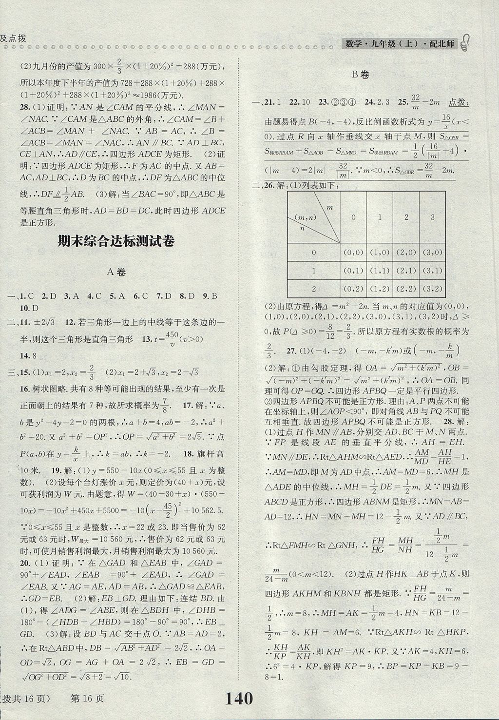 2017年课时达标练与测九年级数学上册北师大版 参考答案第16页