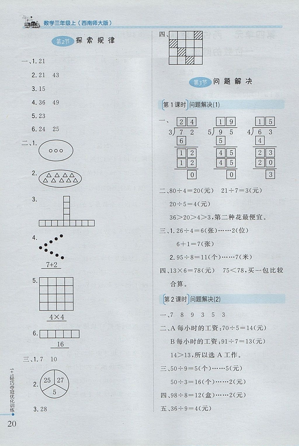 2017年1加1轻巧夺冠优化训练三年级数学上册西师大版银版 参考答案第7页