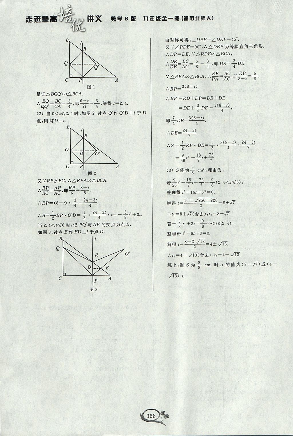 2017年走進(jìn)重高培優(yōu)講義九年級(jí)數(shù)學(xué)全一冊(cè)北師大版 參考答案第47頁(yè)