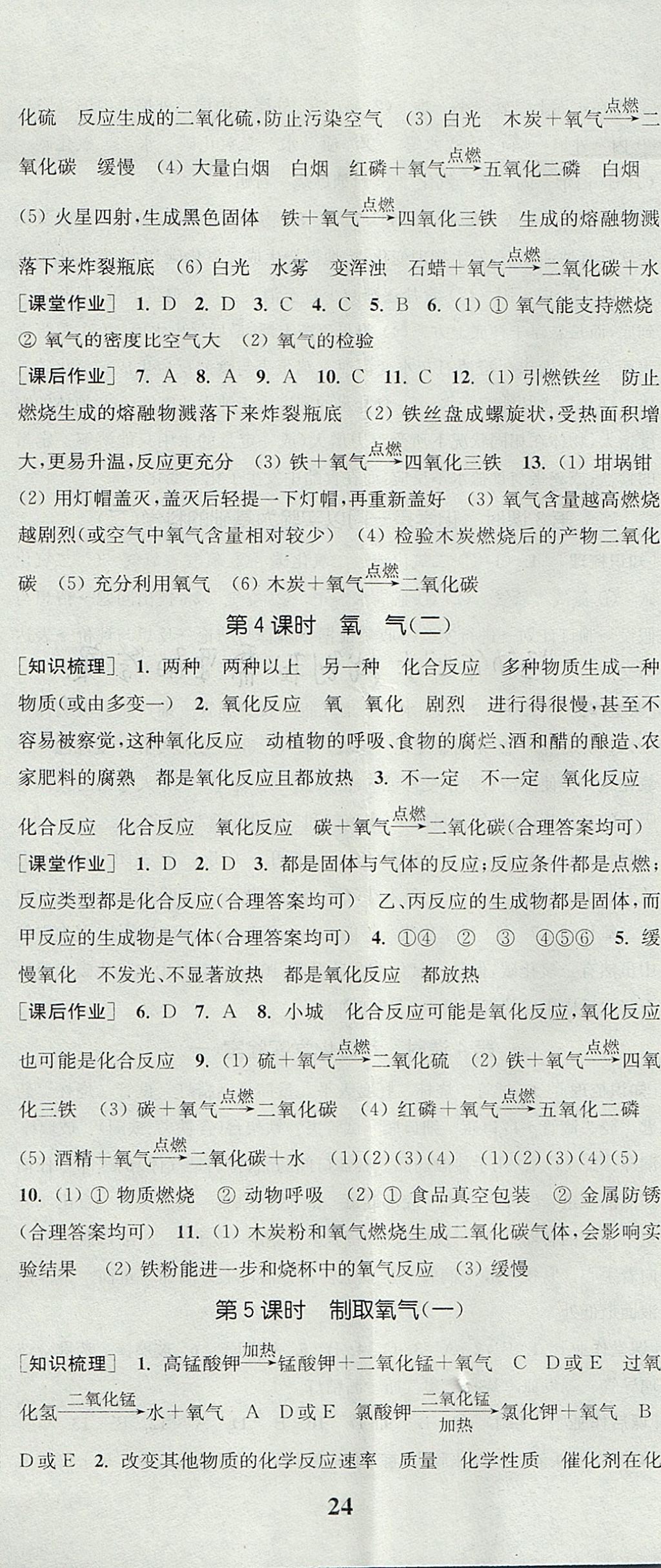 2017年通城學典課時作業(yè)本九年級化學上冊人教版 參考答案第5頁