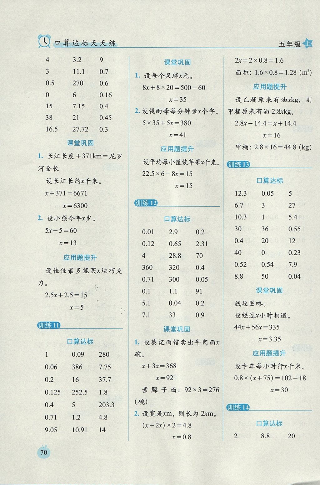 2017年小學數(shù)學口算達標天天練五年級上冊人教版培優(yōu)版 參考答案第8頁