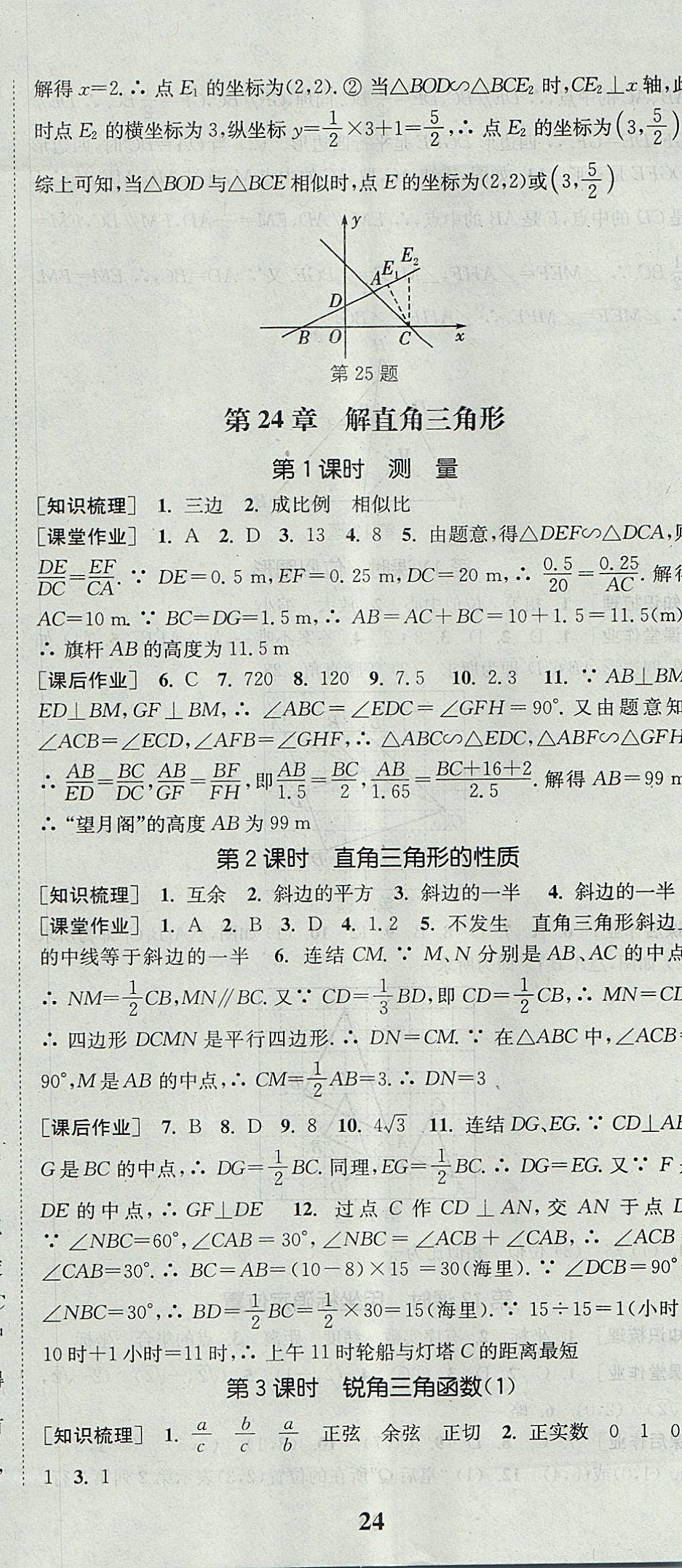 2017年通城學(xué)典課時(shí)作業(yè)本九年級數(shù)學(xué)上冊華師大版 參考答案第17頁