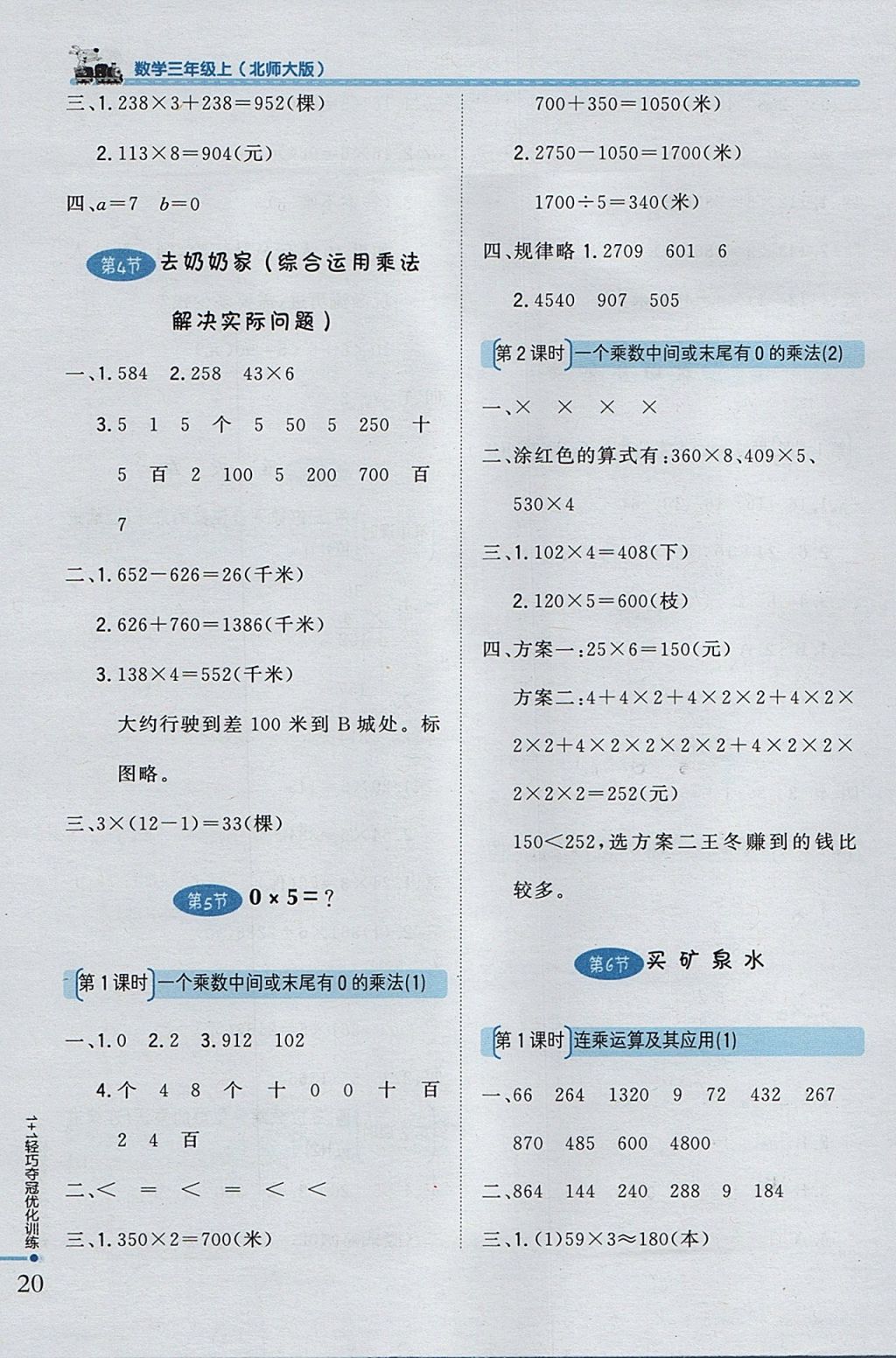 2017年1加1輕巧奪冠優(yōu)化訓(xùn)練三年級(jí)數(shù)學(xué)上冊(cè)北師大版銀版 參考答案第8頁