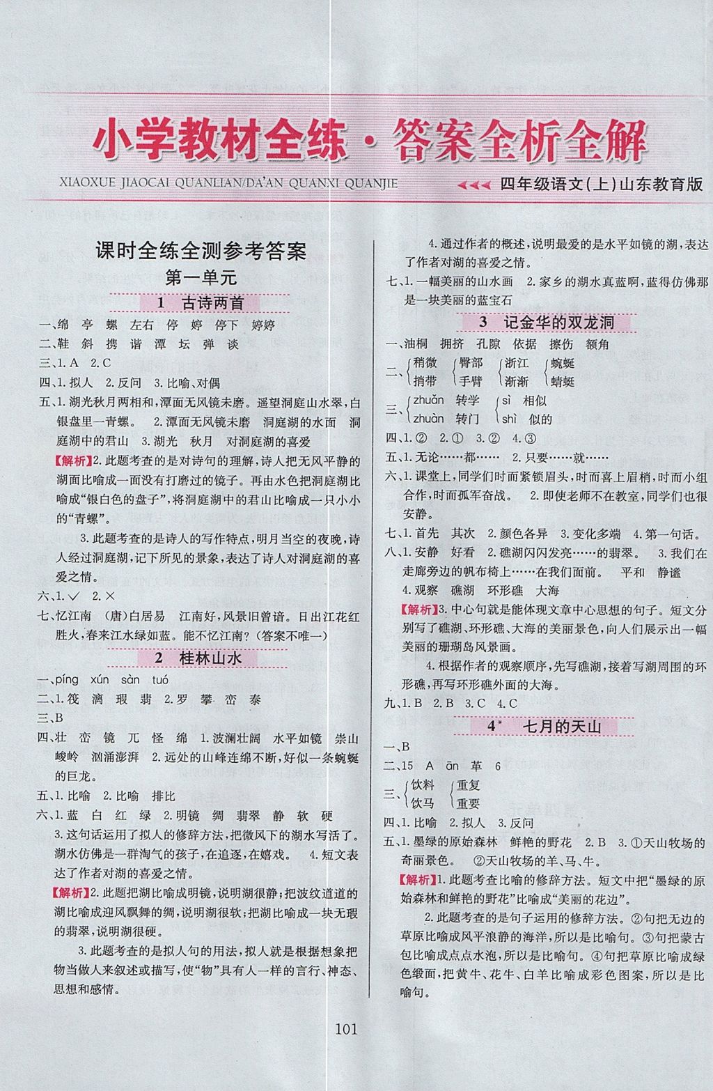 2017年小學教材全練四年級語文上冊魯教版五四制 參考答案第1頁