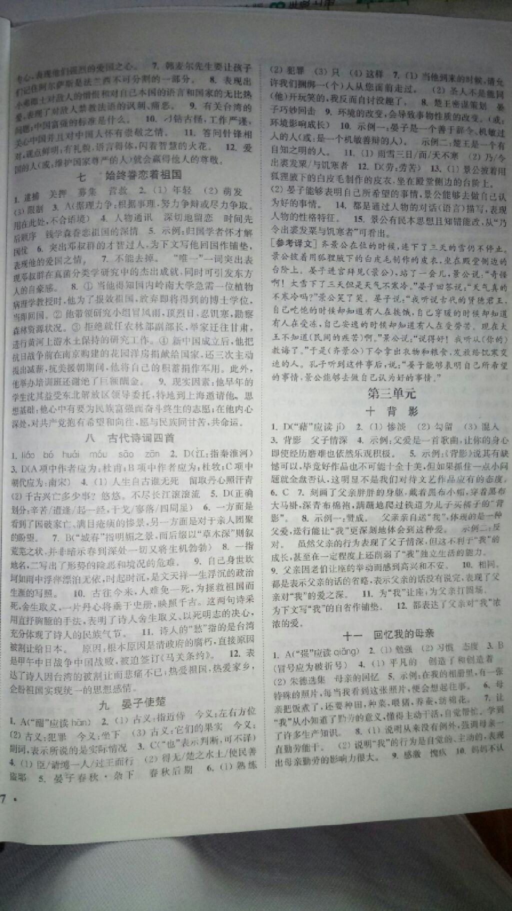 2017年通城學(xué)典活頁(yè)檢測(cè)八年級(jí)語(yǔ)文上冊(cè)蘇教版 參考答案第11頁(yè)