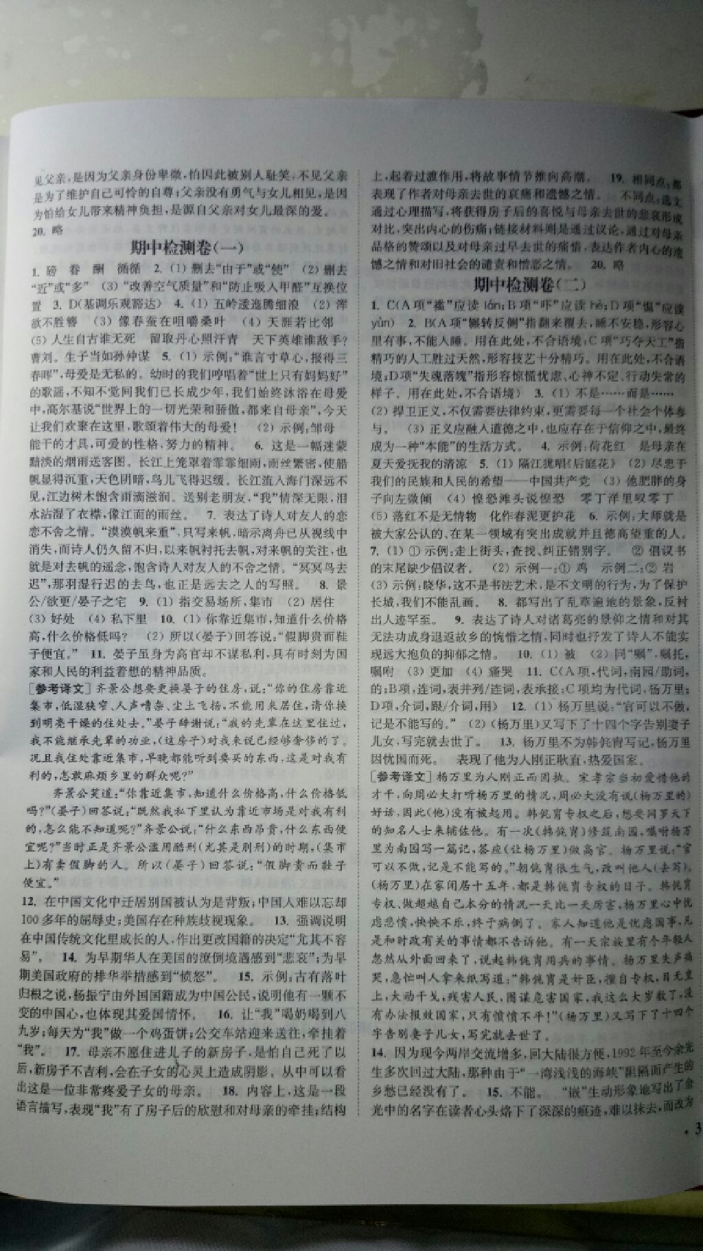 2017年通城學(xué)典活頁檢測八年級語文上冊蘇教版 參考答案第4頁