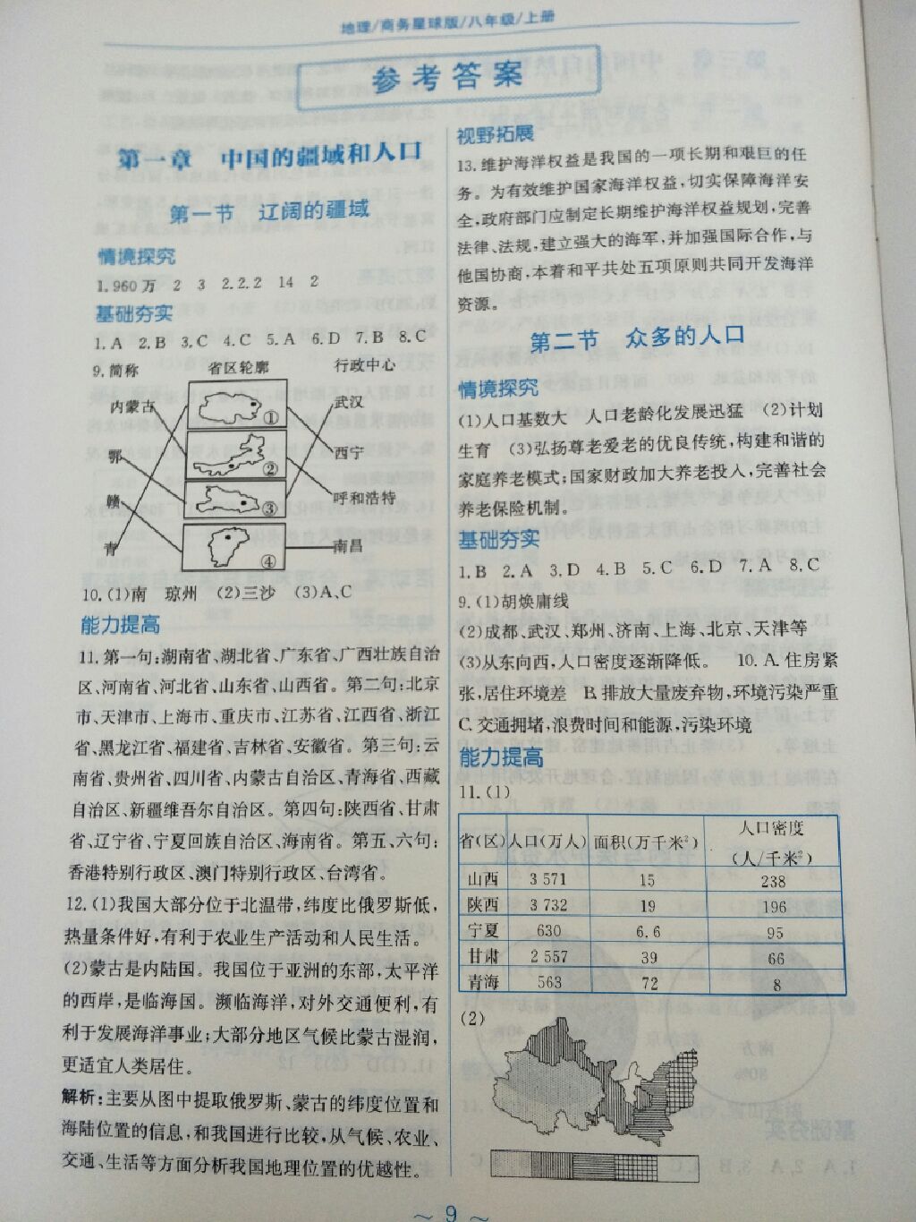 2017年新編基礎(chǔ)訓(xùn)練八年級(jí)地理上冊商務(wù)星球版 參考答案第1頁