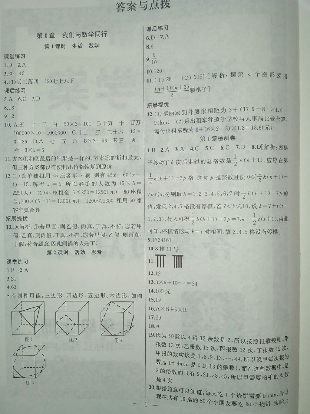 2017年金钥匙课时学案作业本七年级数学上册江苏版 参考答案第1页