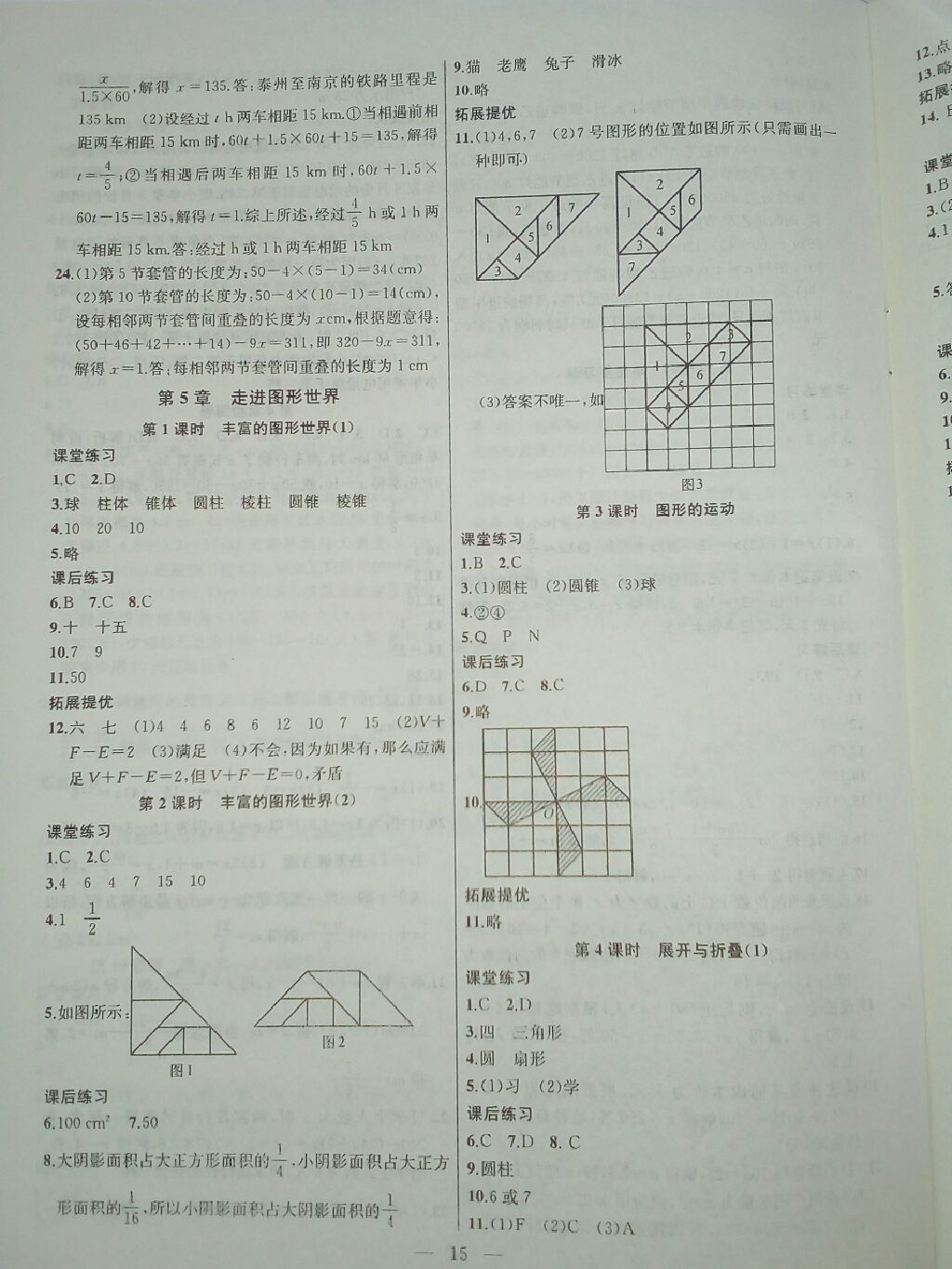 2017年金鑰匙課時(shí)學(xué)案作業(yè)本七年級(jí)數(shù)學(xué)上冊(cè)江蘇版 參考答案第5頁(yè)