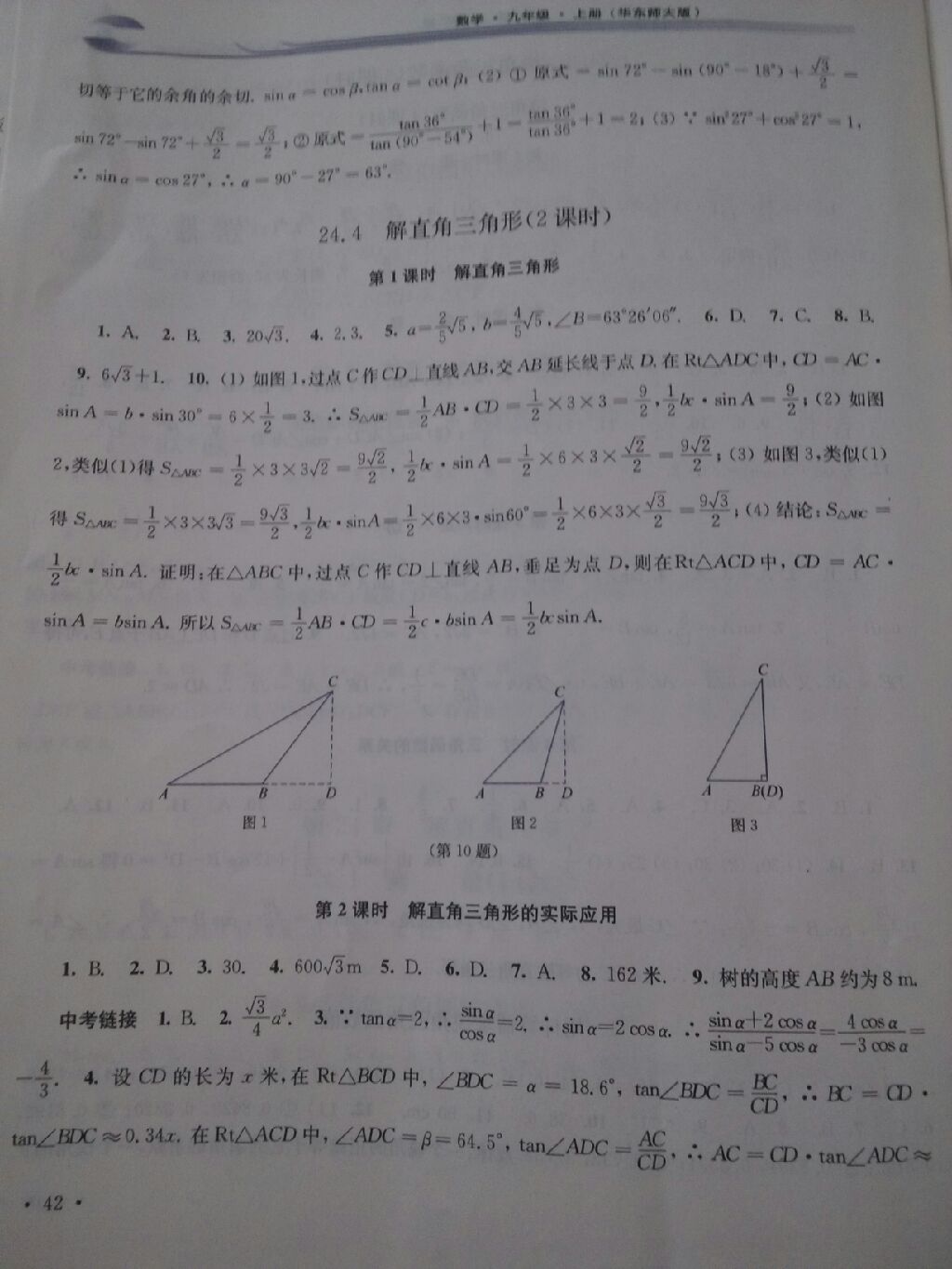 2017年学习检测九年级数学上册华师大版 参考答案第7页