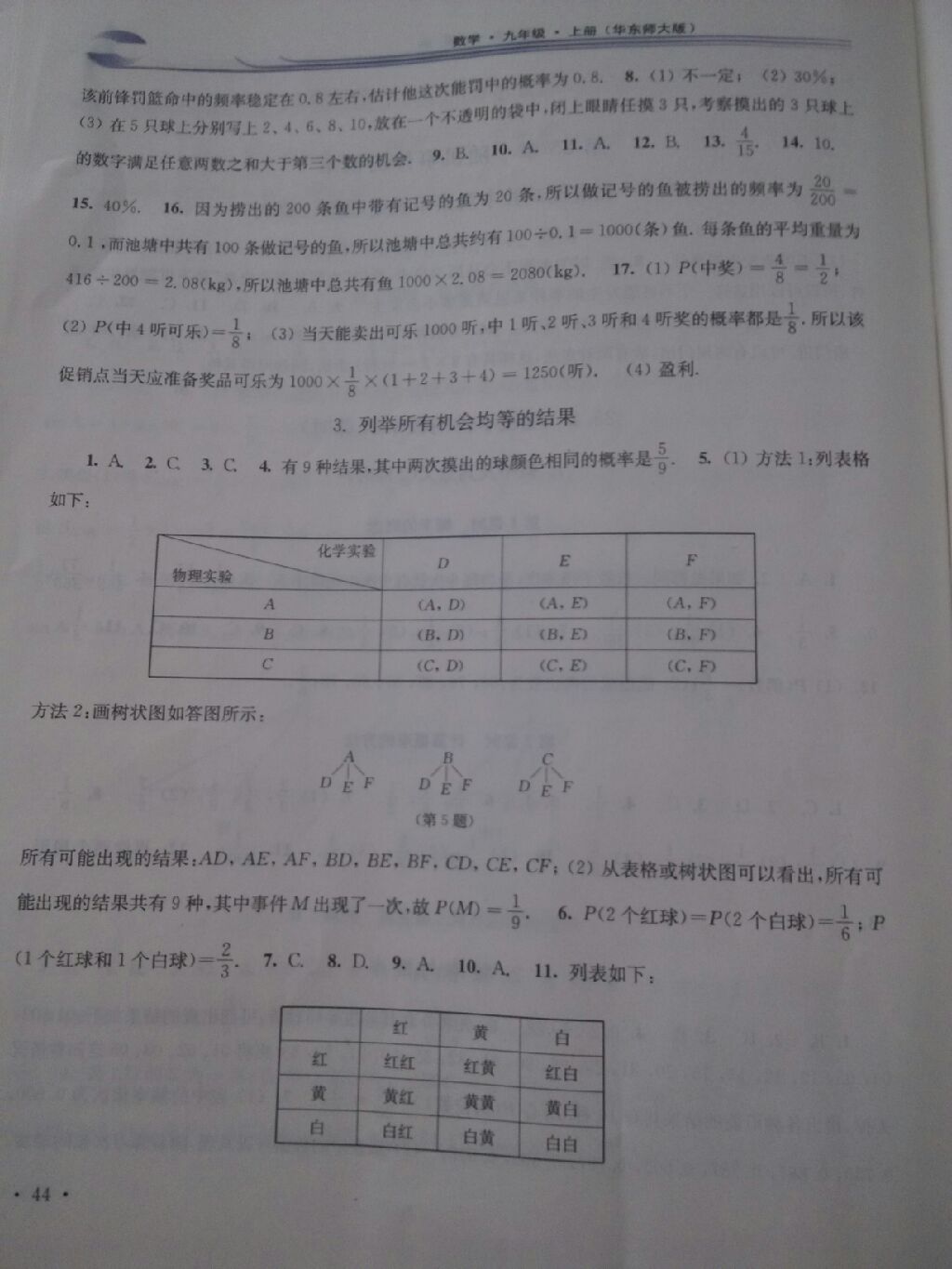 2017年学习检测九年级数学上册华师大版 参考答案第5页