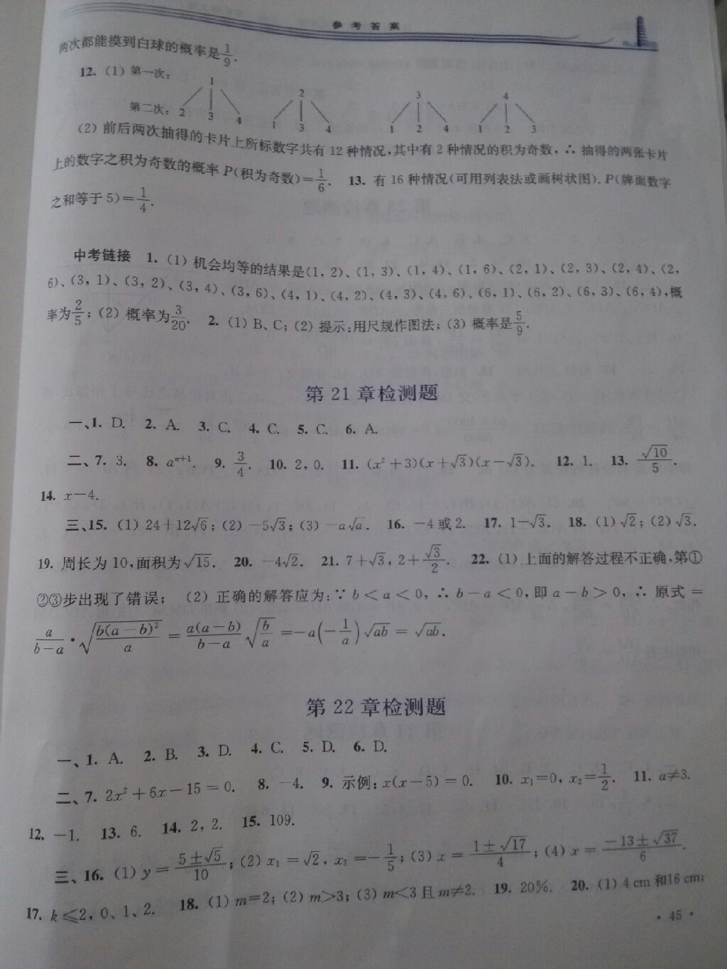 2017年学习检测九年级数学上册华师大版 参考答案第4页