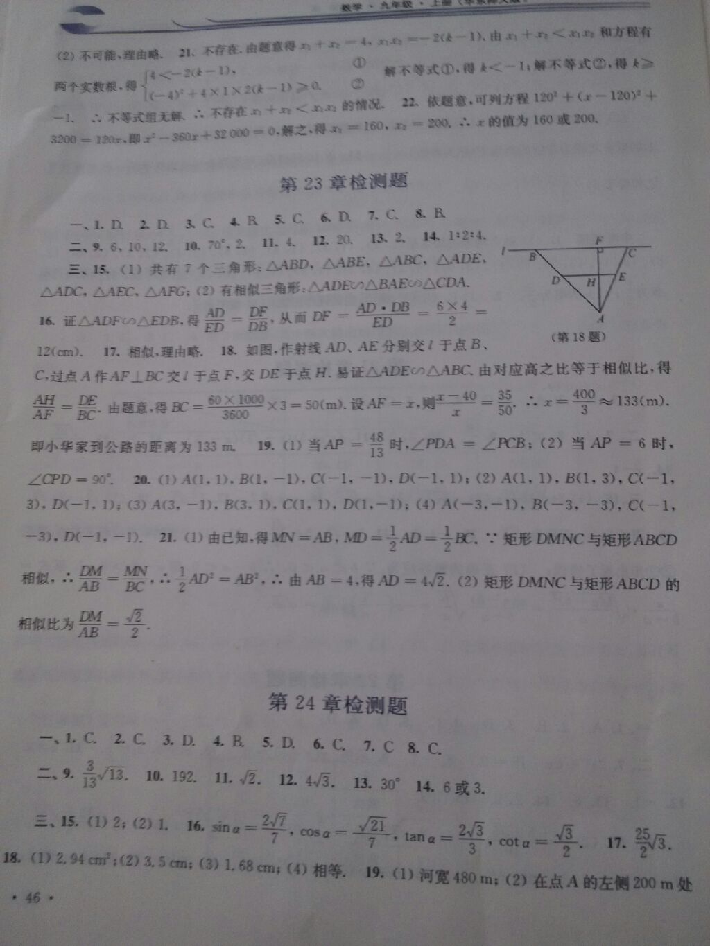 2017年学习检测九年级数学上册华师大版 参考答案第3页