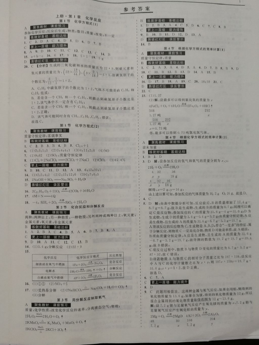 2017年精彩练习就练这一本九年级科学全一册华师大版 参考答案