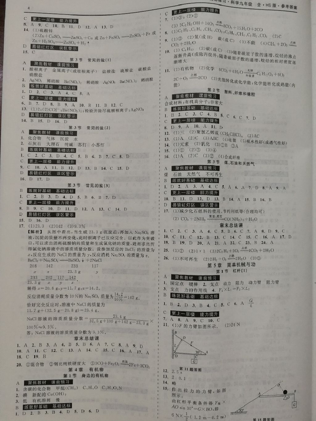 2017年精彩练习就练这一本九年级科学全一册华师大版 参考答案