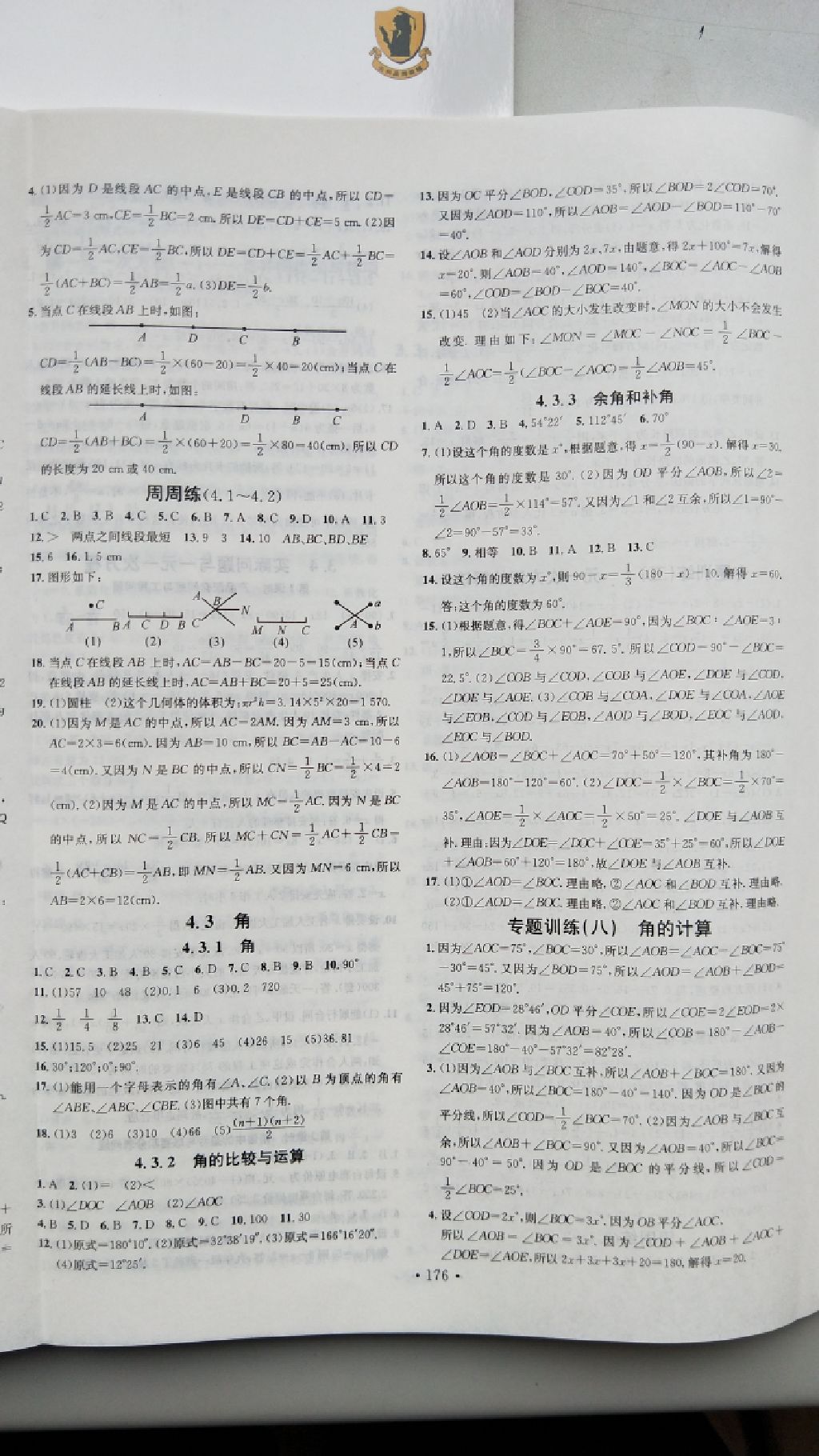 2017年名校课堂七年级数学上册人教版云南专版 参考答案