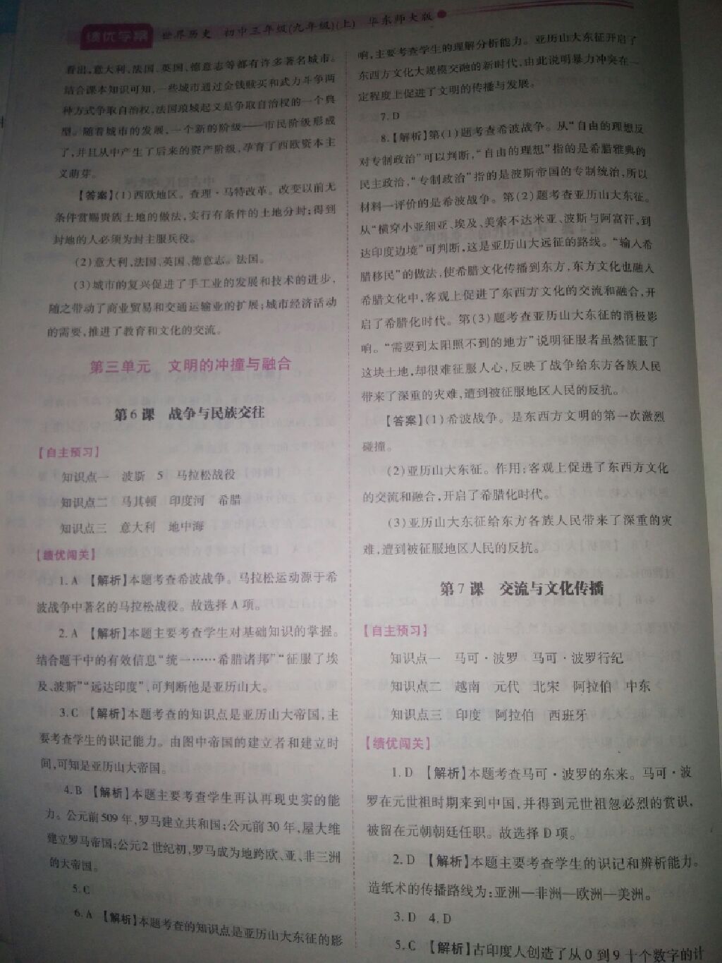 2017年績優(yōu)學(xué)案九年級世界歷史上冊華師大版 參考答案