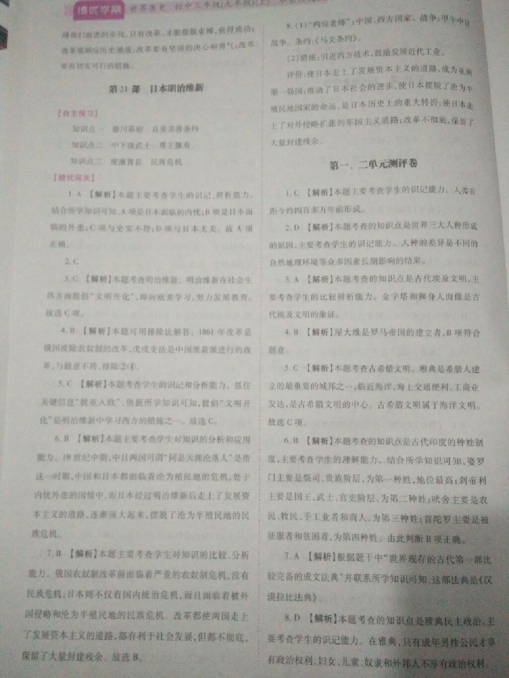 2017年績優(yōu)學(xué)案九年級世界歷史上冊華師大版 參考答案