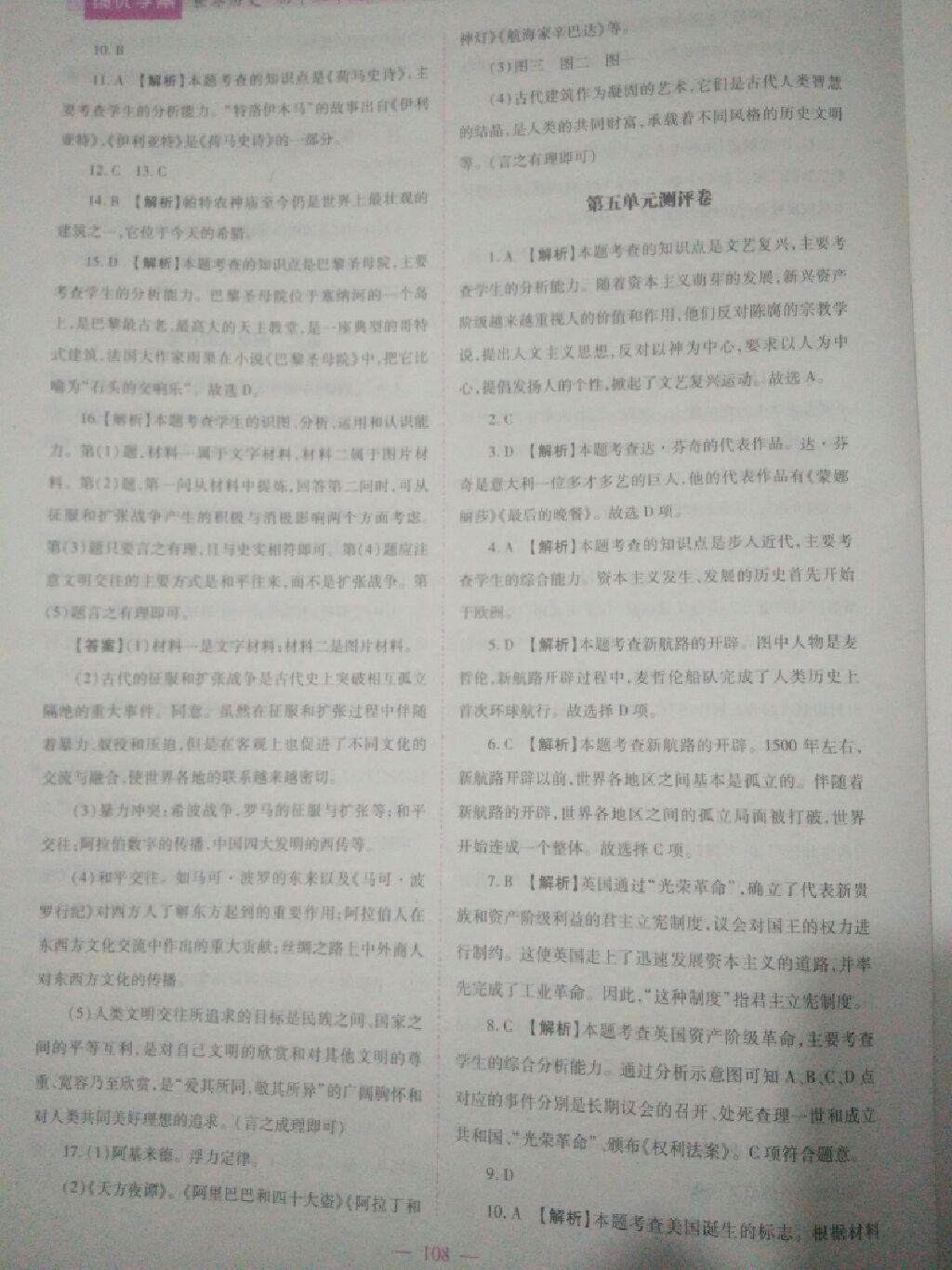 2017年绩优学案九年级世界历史上册华师大版 参考答案