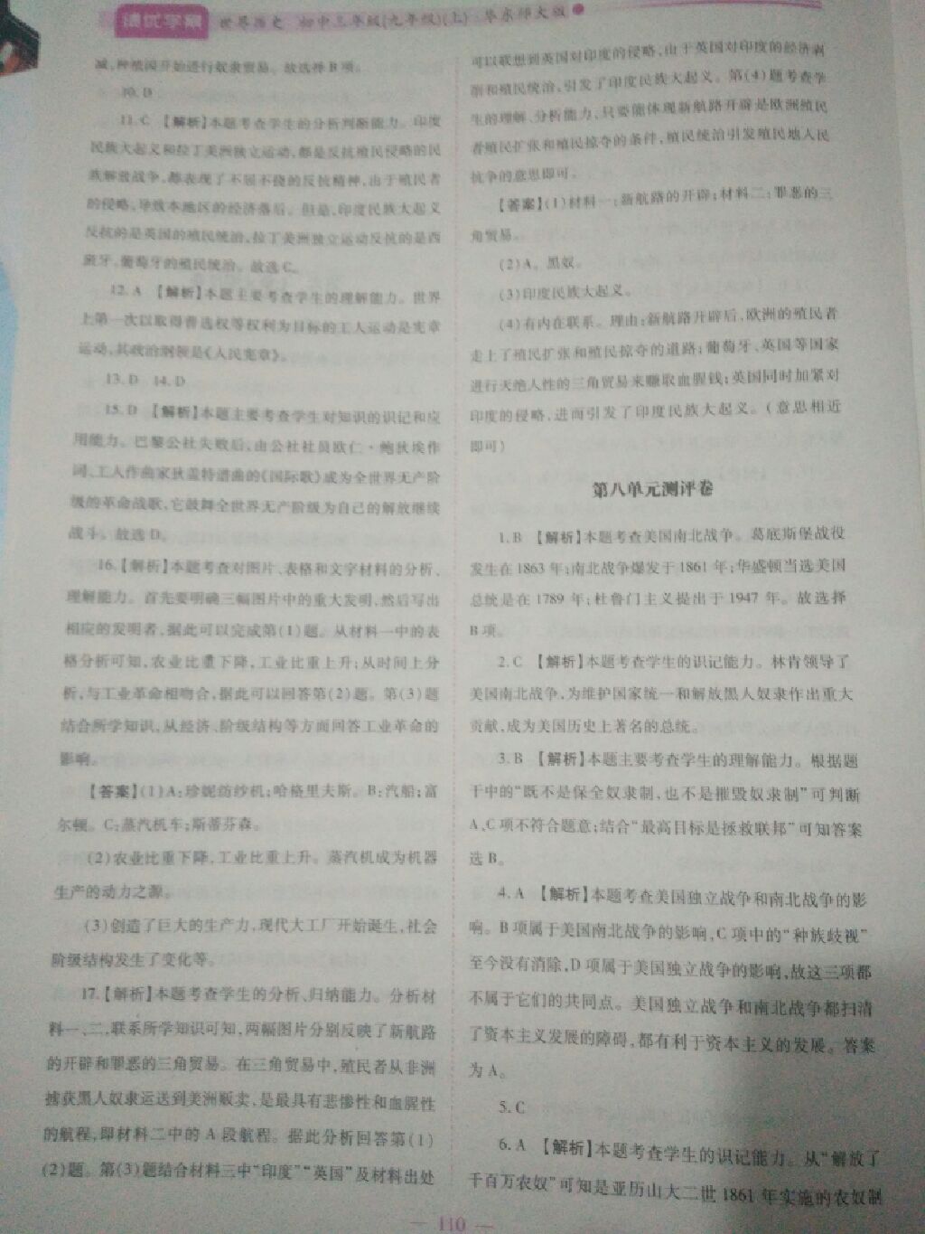 2017年績優(yōu)學(xué)案九年級世界歷史上冊華師大版 參考答案