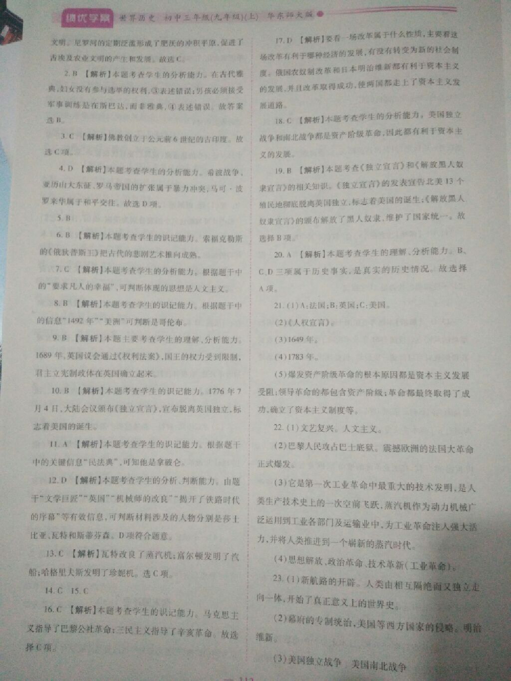 2017年绩优学案九年级世界历史上册华师大版 参考答案