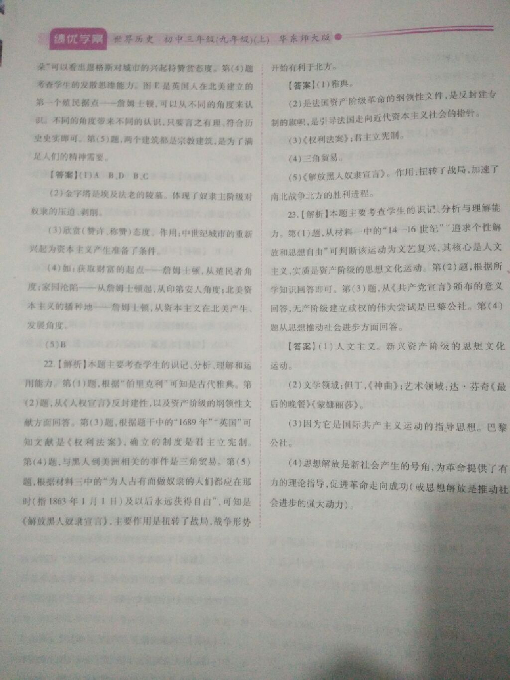 2017年績優(yōu)學案九年級世界歷史上冊華師大版 參考答案