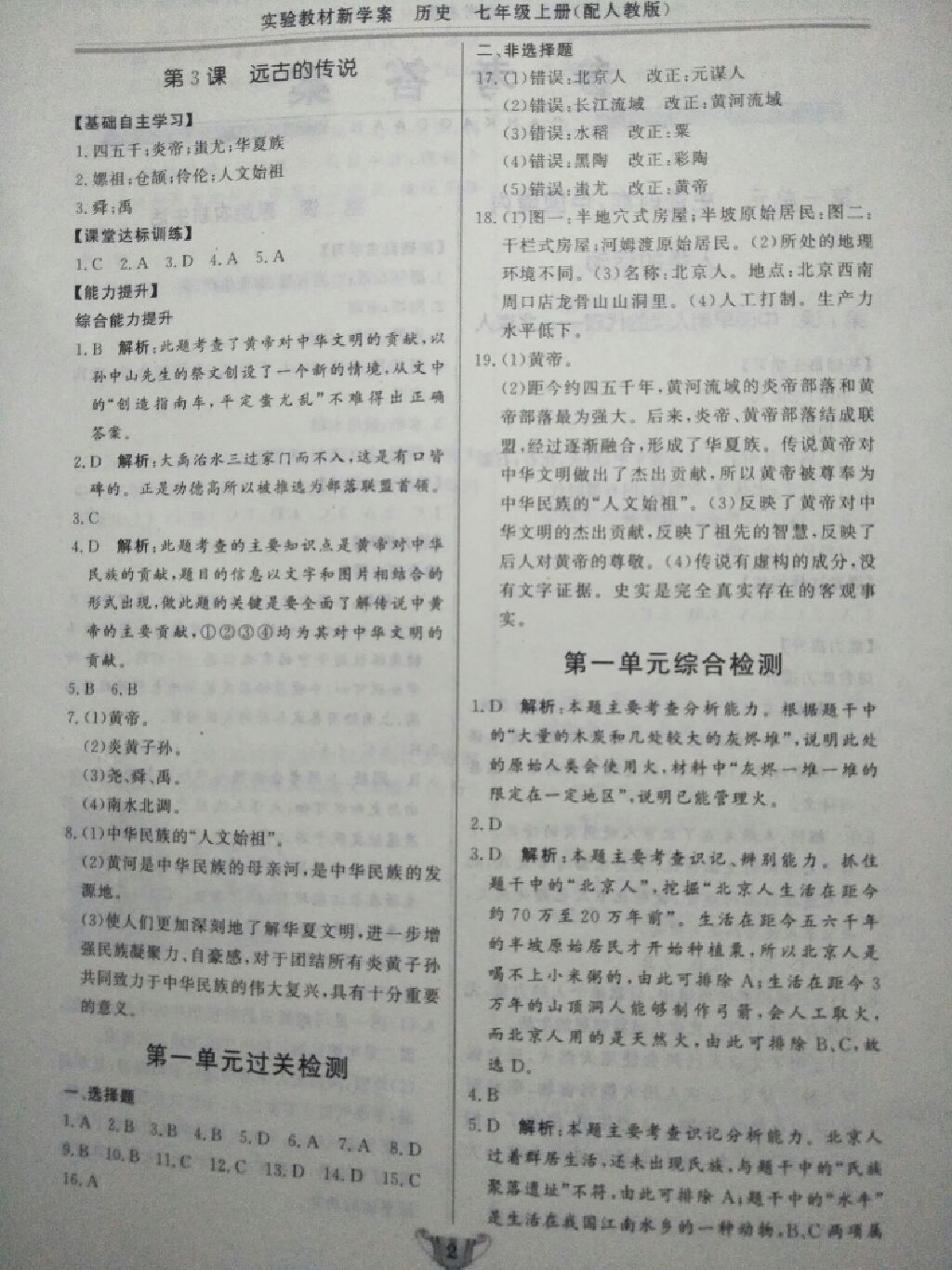 2017年實(shí)驗(yàn)教材新學(xué)案七年級(jí)歷史上冊(cè)人教版 參考答案