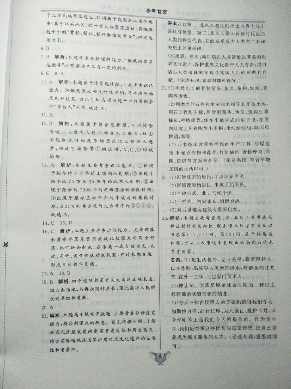 2017年實(shí)驗(yàn)教材新學(xué)案七年級(jí)歷史上冊(cè)人教版 參考答案