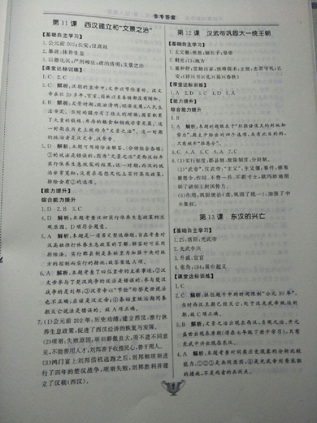 2017年實驗教材新學(xué)案七年級歷史上冊人教版 參考答案