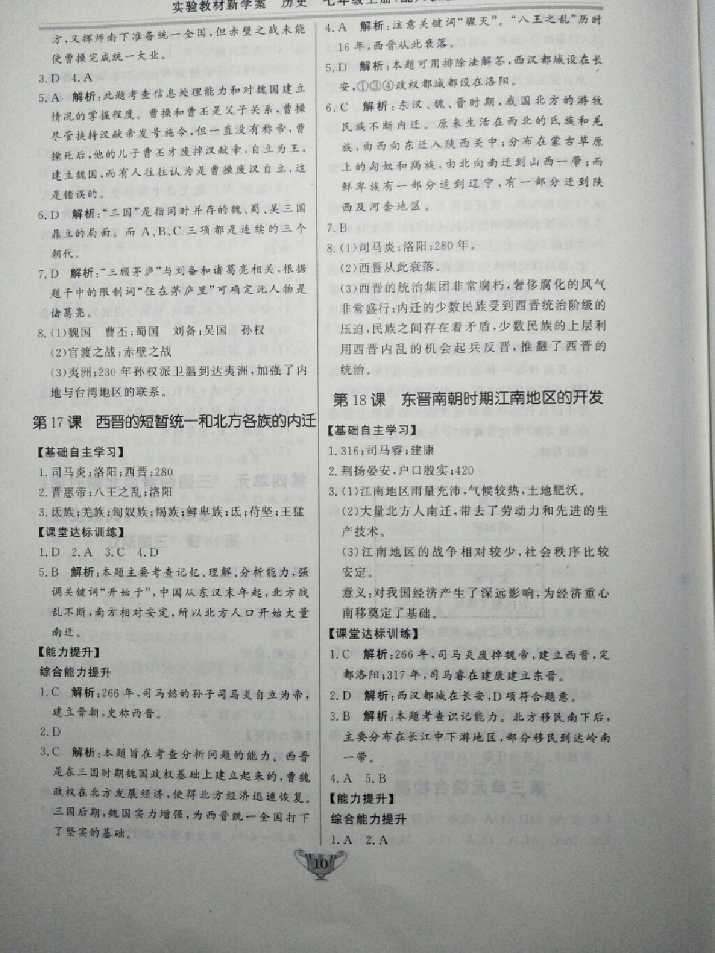 2017年實驗教材新學(xué)案七年級歷史上冊人教版 參考答案