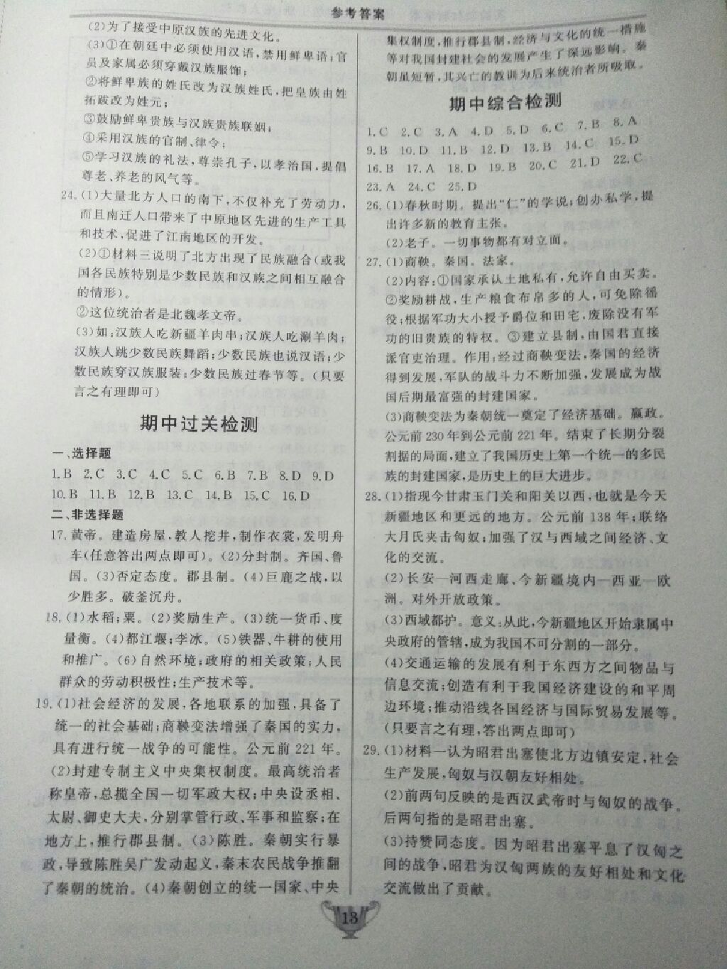 2017年實(shí)驗(yàn)教材新學(xué)案七年級(jí)歷史上冊(cè)人教版 參考答案