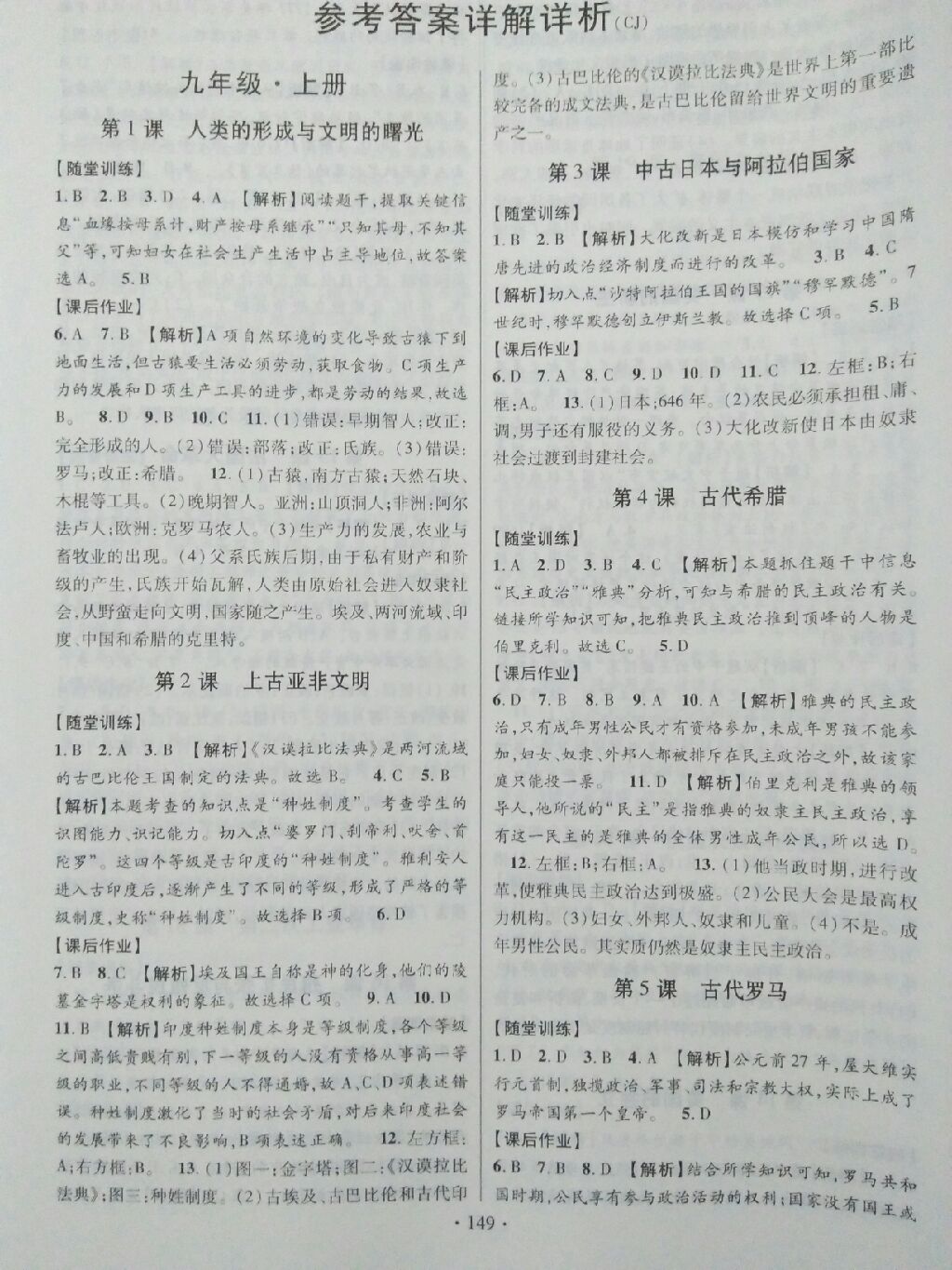 2017年課時掌控九年級歷史全一冊川教版 參考答案