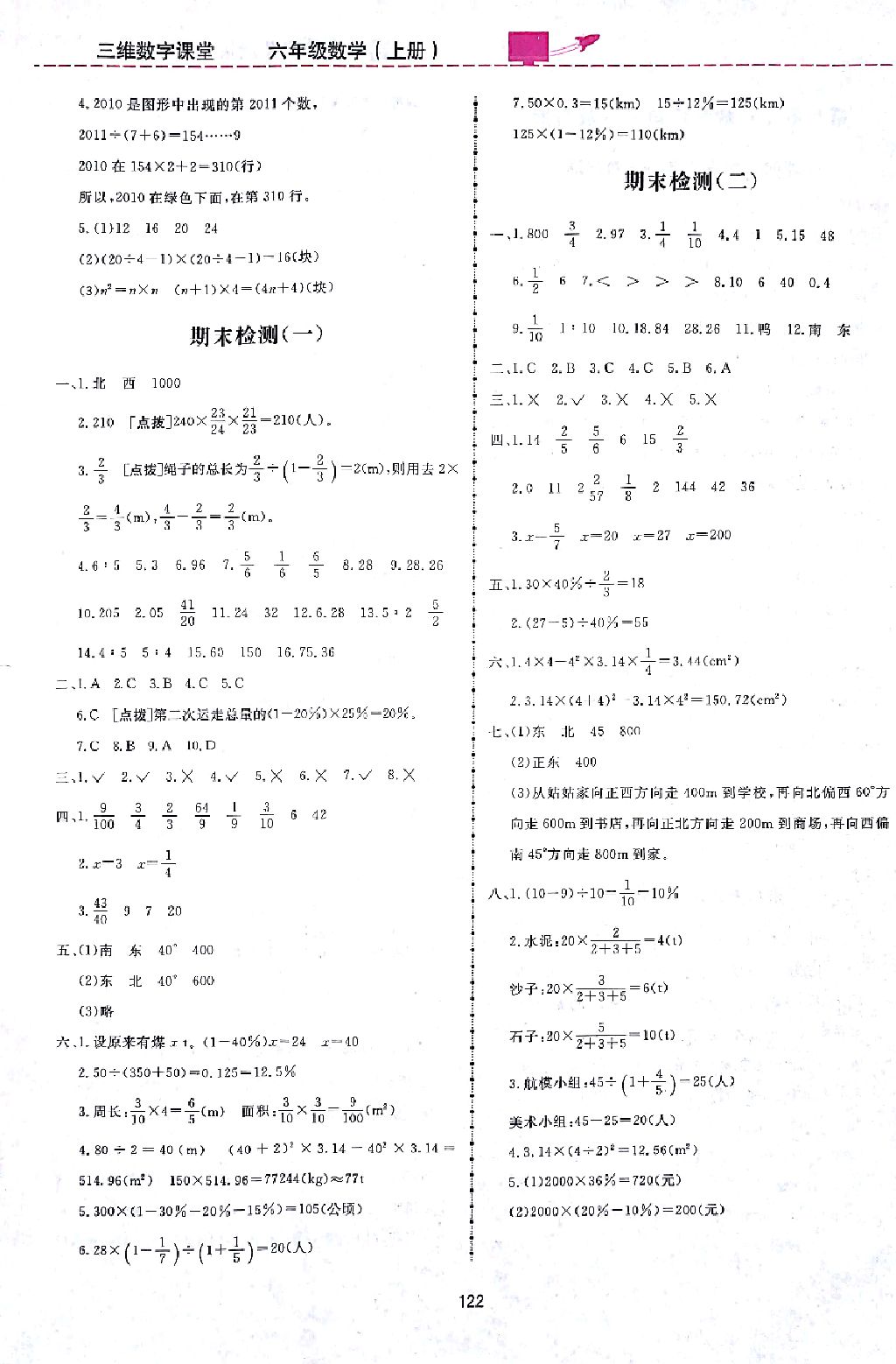 2017年三維數(shù)字課堂六年級(jí)數(shù)學(xué)上冊(cè)人教版 參考答案