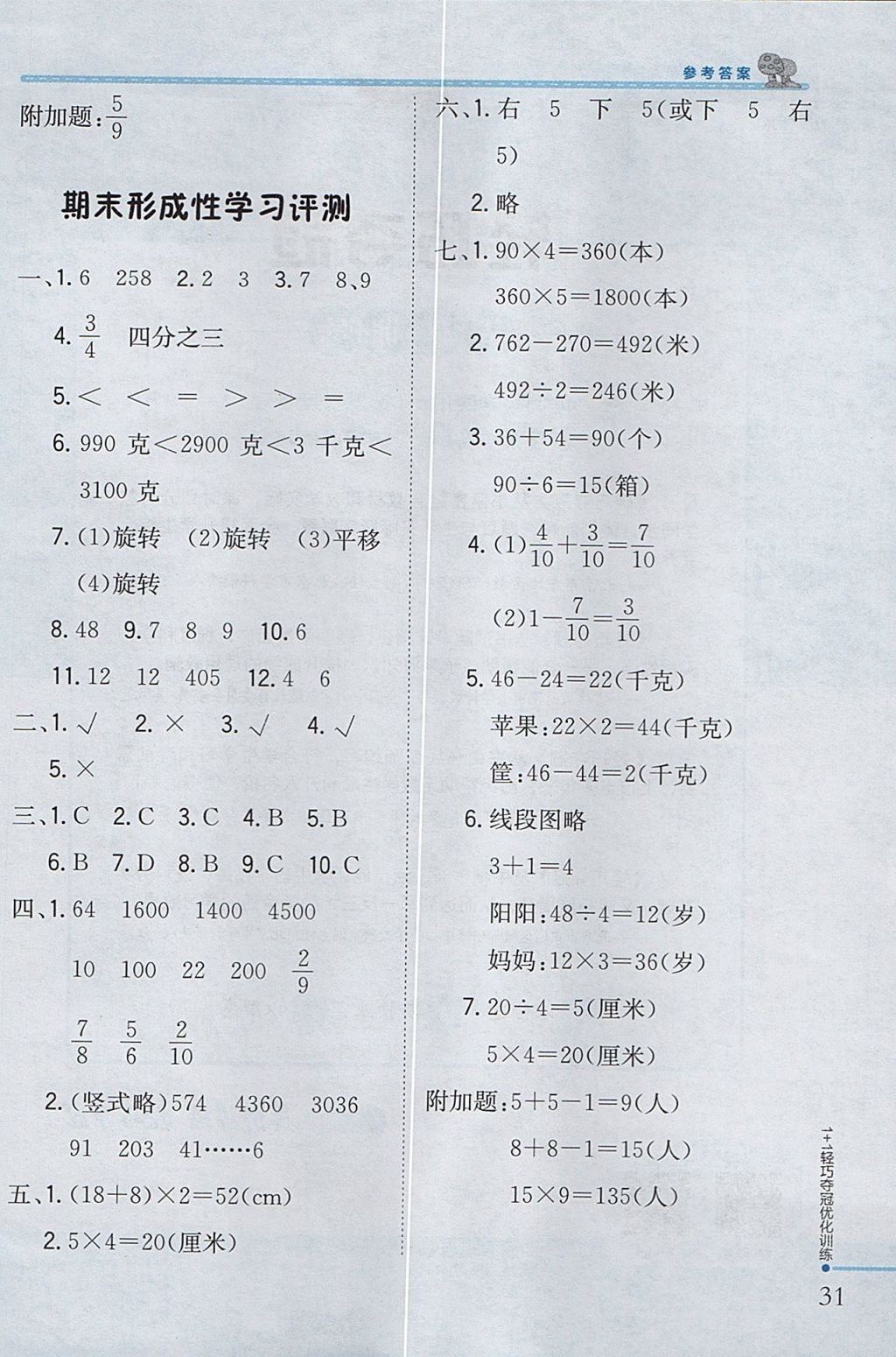 2017年1加1轻巧夺冠优化训练三年级数学上册江苏版银版 参考答案第23页