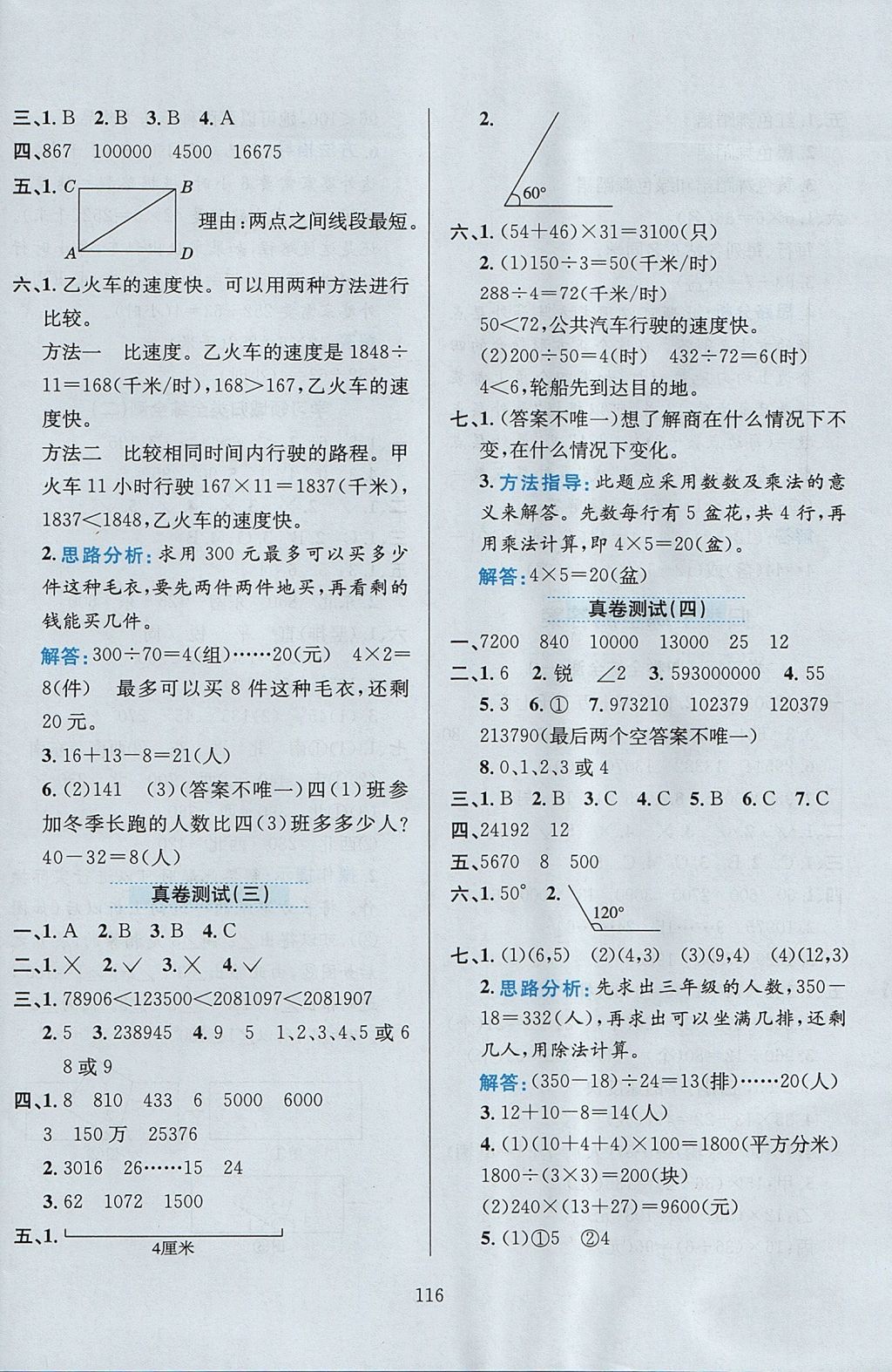 2017年小学教材全练四年级数学上册北京版 参考答案第20页