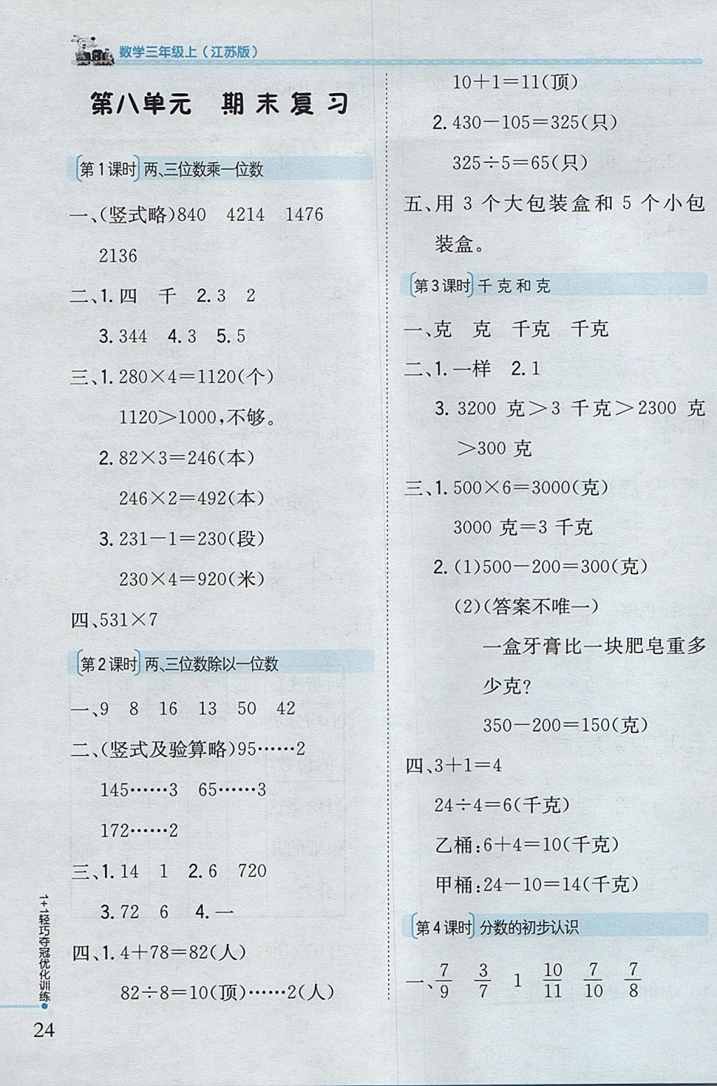 2017年1加1轻巧夺冠优化训练三年级数学上册江苏版银版 参考答案第16页