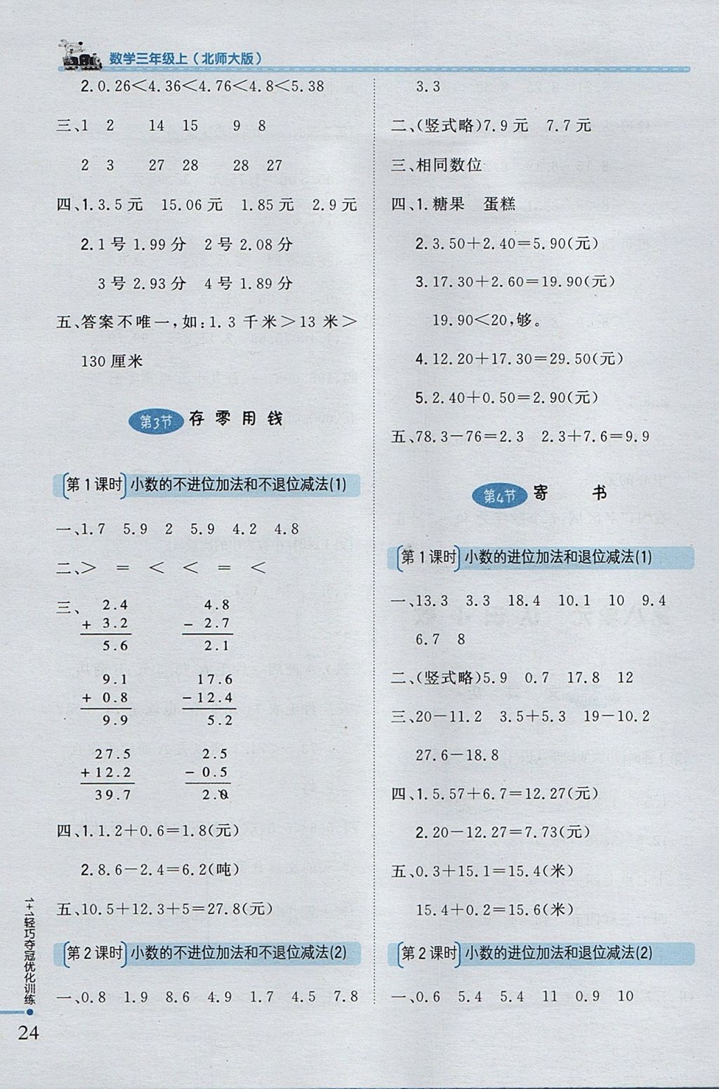 2017年1加1轻巧夺冠优化训练三年级数学上册北师大版银版 参考答案第12页