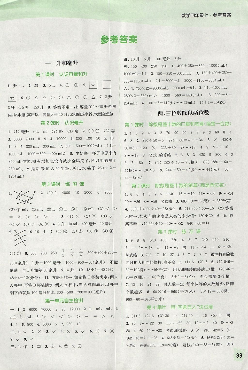 2017年通城學(xué)典課時(shí)作業(yè)本四年級(jí)數(shù)學(xué)上冊(cè)江蘇版 參考答案第1頁(yè)