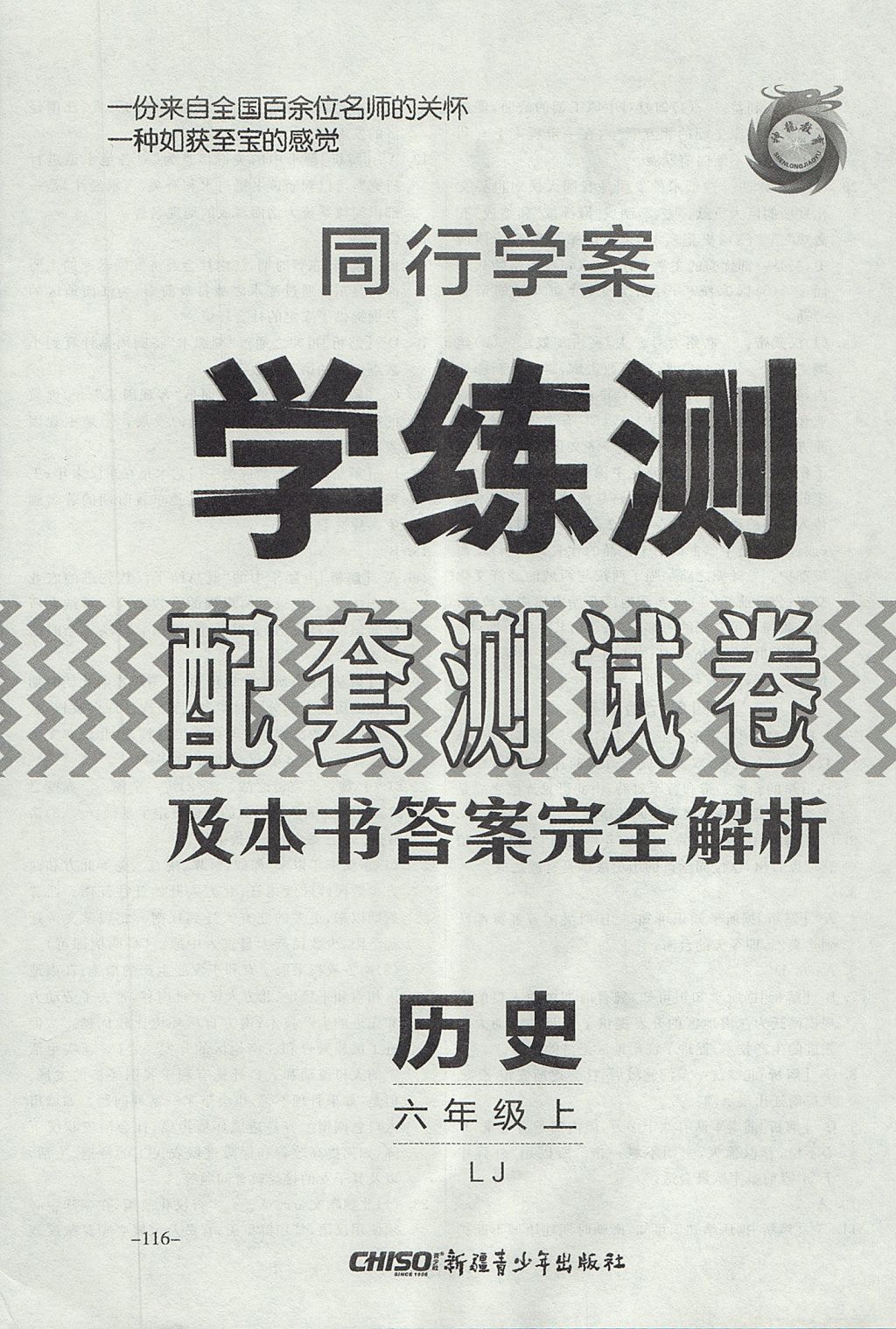 2017年同行学案学练测六年级历史上册鲁教版 参考答案第24页