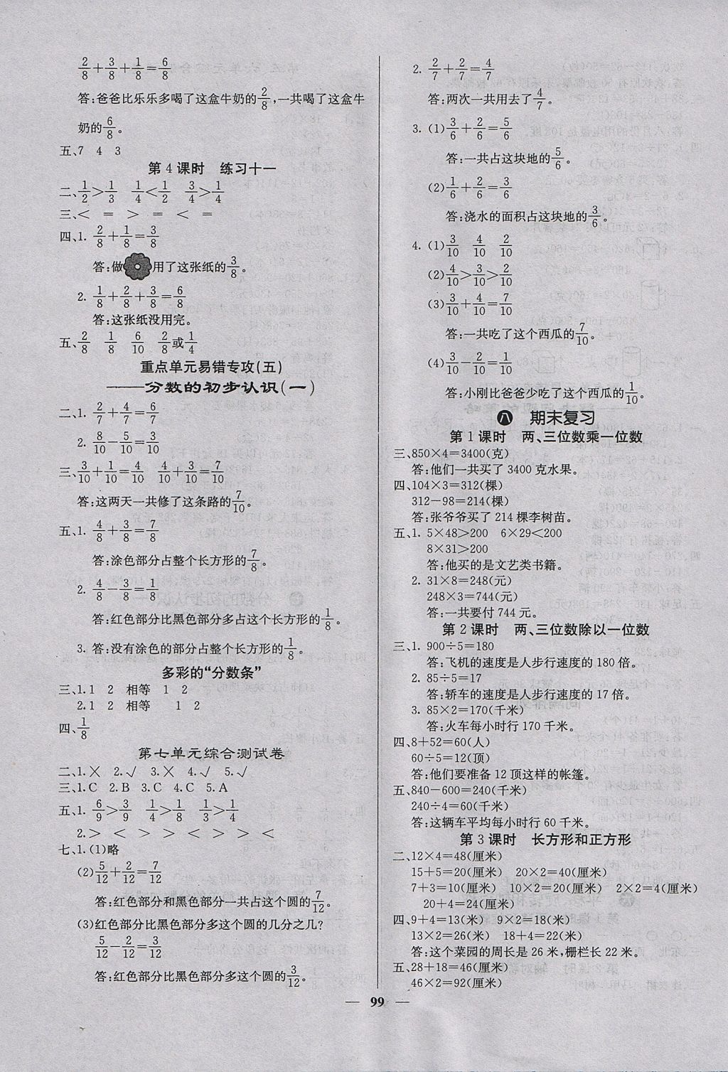 2017年課堂點(diǎn)睛三年級(jí)數(shù)學(xué)上冊(cè)蘇教版 參考答案第7頁(yè)