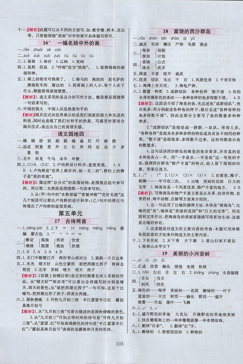 2017年小学教材全练三年级语文上册鲁教版五四制 参考答案第5页